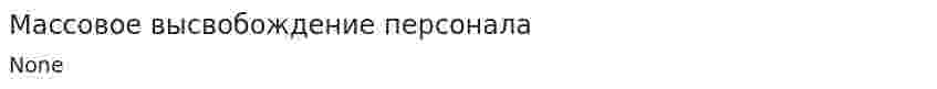 Массовое высвобождение персонала