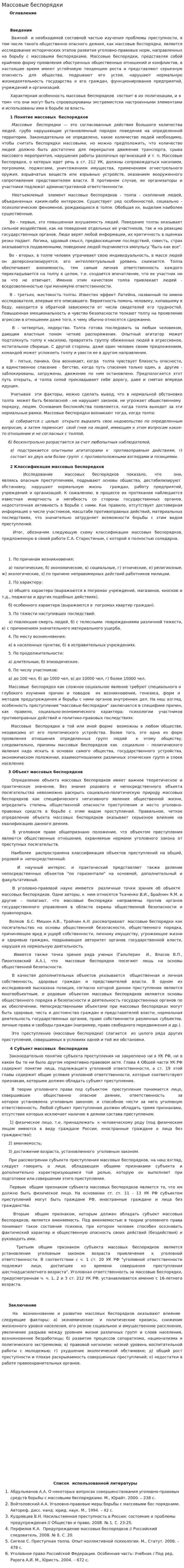 Массовые беспорядки. 2