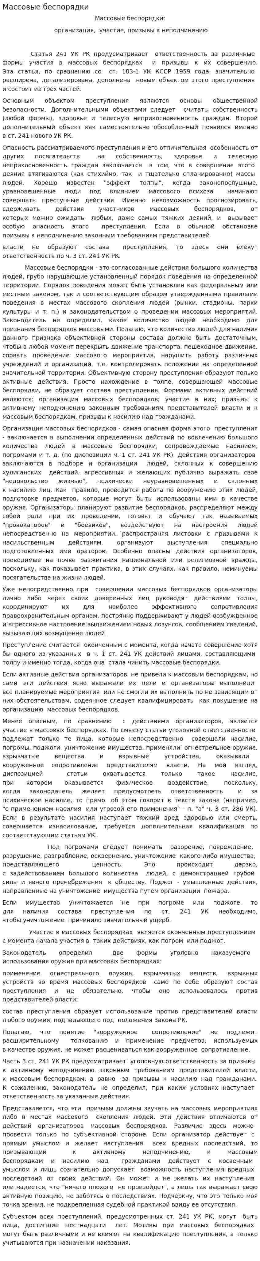 Массовые беспорядки