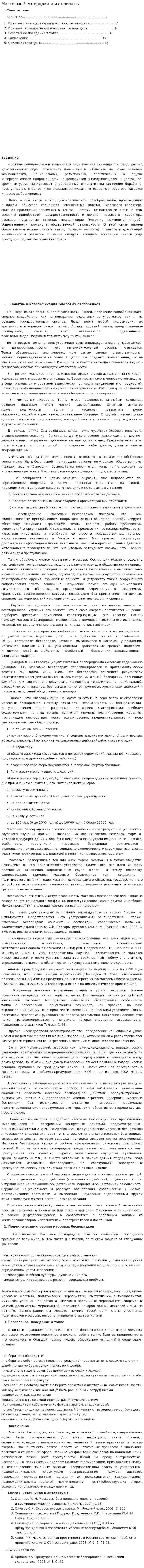 Массовые беспорядки и их причины