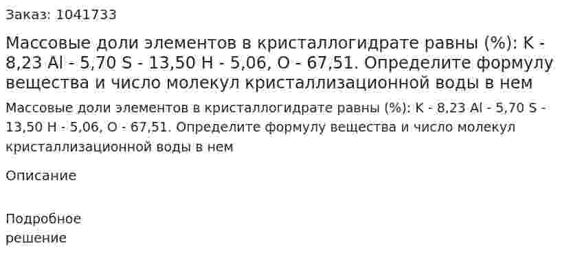 Массовые доли элементов в кристаллогидрате равны (%): 	K - 8,23 Al - 5,70 S - 13,50  H - 5,06, O - 67,51. 	Определите формулу вещества  и число молекул кристаллизационной воды в нем 
