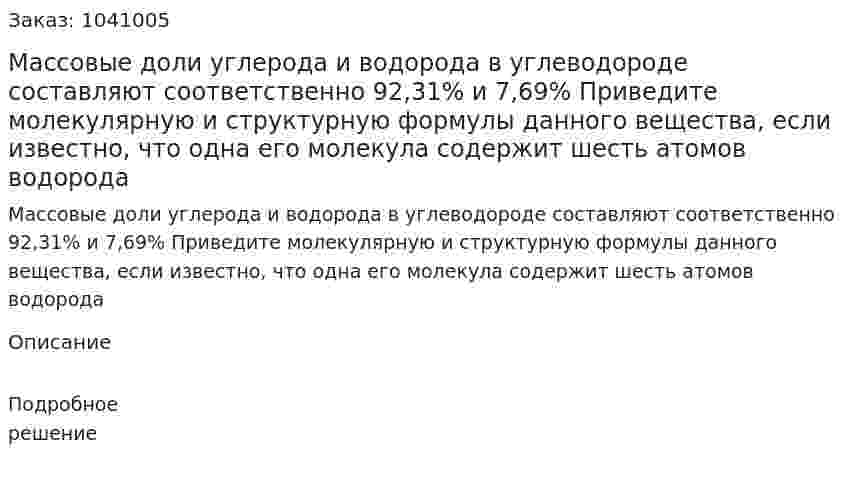 Массовые доли углерода и водорода в углеводороде составляют соответственно 92,31% и 7,69% Приведите молекулярную и структурную формулы данного вещества, если известно, что одна его молекула содержит шесть атомов водорода 