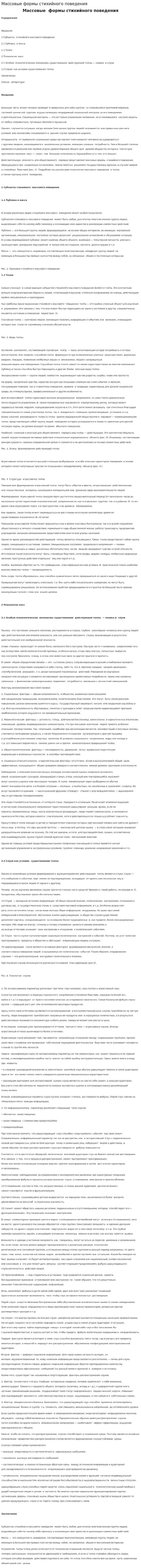 Массовые формы стихийного поведения