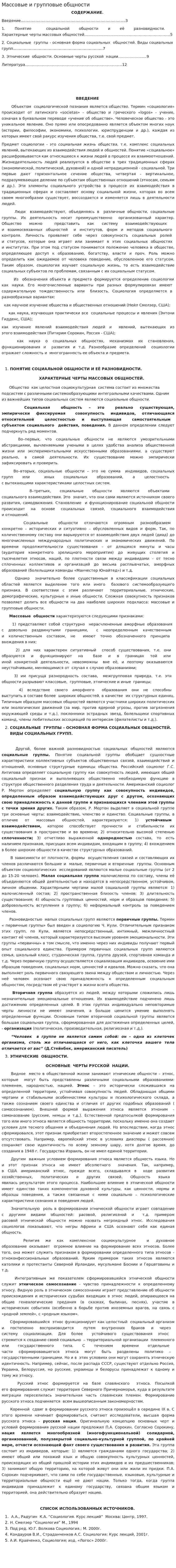 Массовые и групповые общности