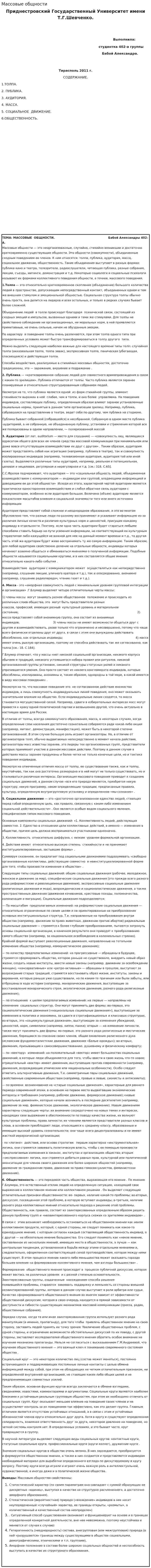 Массовые общности