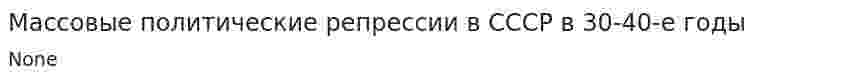 Массовые политические репрессии в СССР в 30-40-е годы