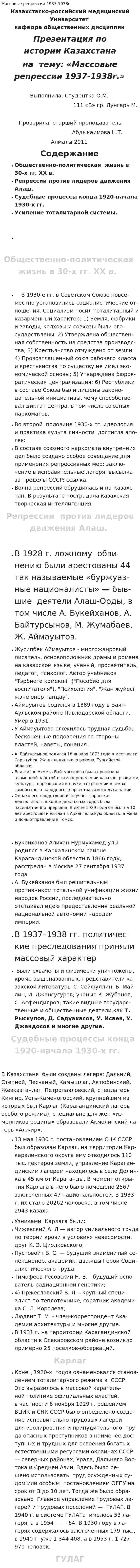 Массовые репрессии 1937-1938г