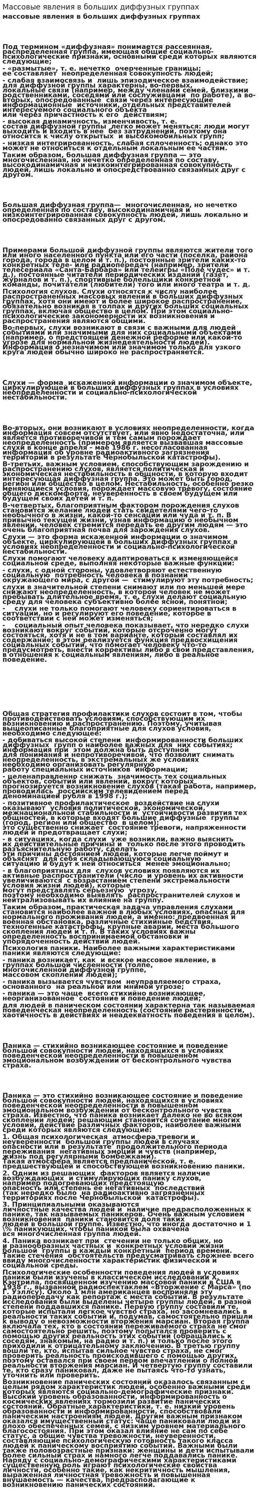 Массовые явления в больших диффузных группах