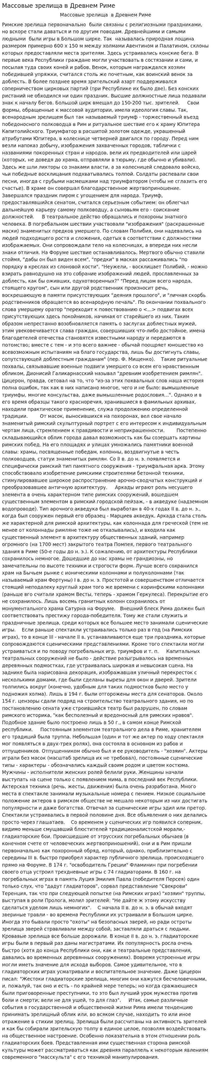 Массовые зрелища в Древнем Риме