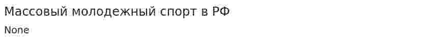 Массовый молодежный спорт в РФ