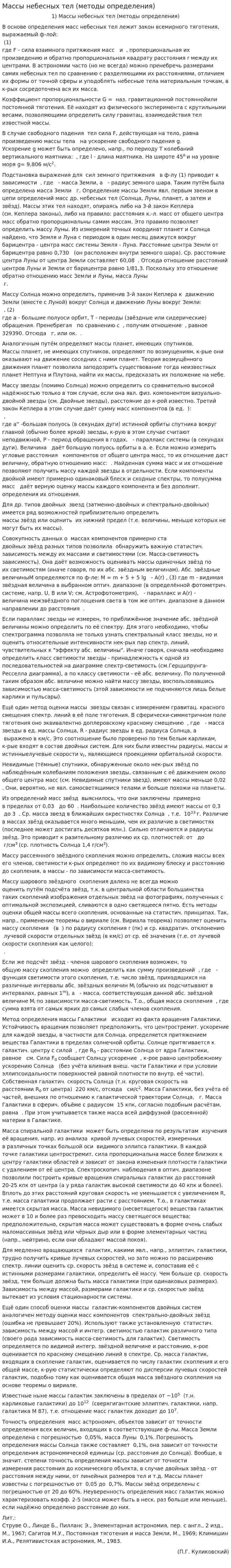 Массы небесных тел (методы определения)