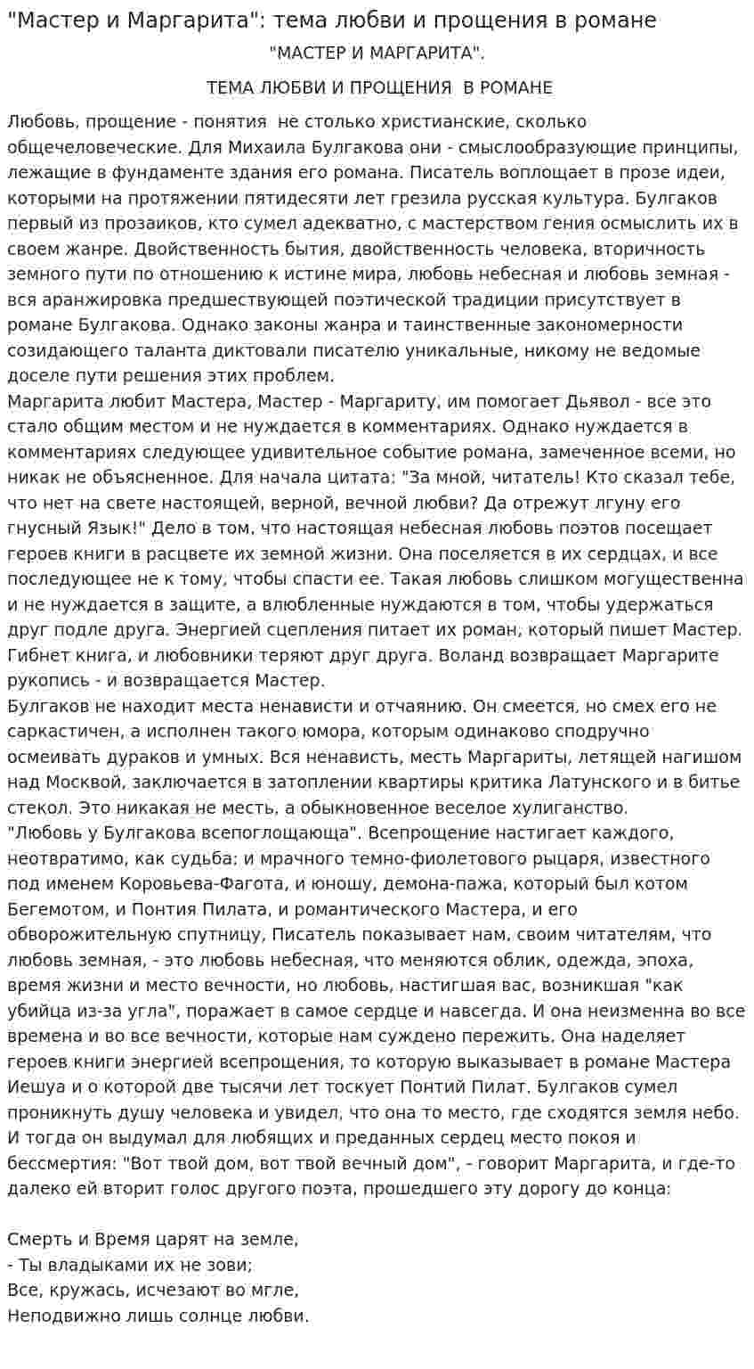 "Мастер и Маргарита": тема любви и прощения в романе