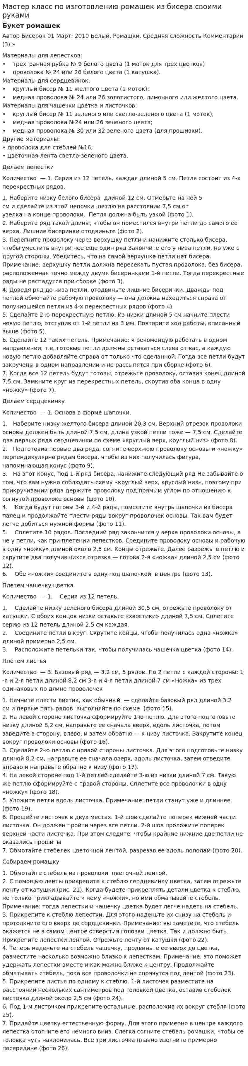 Мастер класс по изготовлению ромашек из бисера своими руками