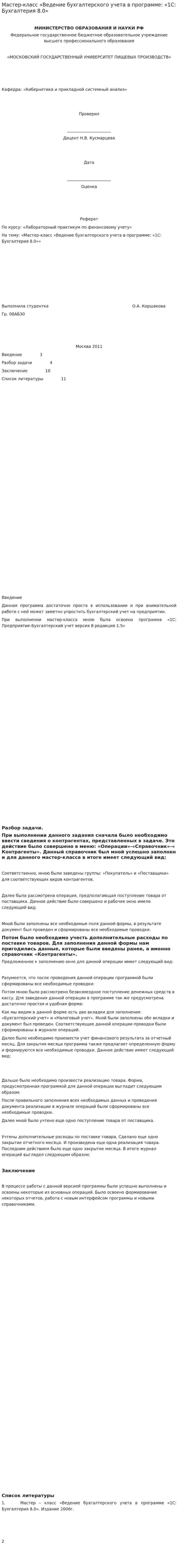 Мастер-класс «Ведение бухгалтерского учета в программе: «1С: Бухгалтерия 8.0»