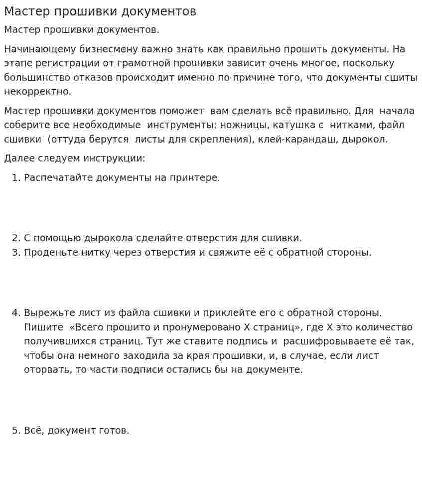 Мастер прошивки документов