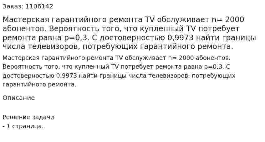Мастерская гарантийного ремонта TV обслуживает n= 2000 абонентов. Вероятность того, что купленный TV потребует ремонта равна р=0,3. С достоверностью  0,9973 найти границы числа телевизоров, потребующих гарантийного ремонта. 