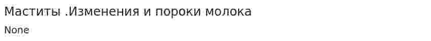 Маститы .Изменения и пороки молока