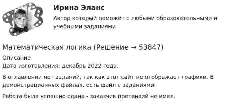     
            Описание
            Дата изготовления:  декабрь 2022 года.В оглавлении нет заданий, так как этот сайт не отображает графики. В демонстрационных файлах, есть файл с заданиями.Работа была успешно сдана - заказчик претензий не имел.  
            
            
            Математика. Часть (ИДДО) Математическая логикаМатематическая логика и теория алгоритмов КР№2 В13 Математическая логика и теория алгоритмов-РОСДИСТАНТ-практические заданияМатематическая логика и теория алгоритмов (Росдистант) ТГУ💯 Математическая логика и теория алгоритмов [Тема 1-4] (ответы на тесты Синергия / МОИ / МТИ / МосАП, октябрь 2023)МАТЕМАТИЧЕСКАЯ ЛОГИКА И ТЕОРИЯ АЛГОРИТМОВ//ТУСУР//КОНТРОЛЬНАЯ РАБОТА №1//ОТВЕТ НА СКРИНЕМАТЕМАТИКА//ТУСУР//КОНТРОЛЬНАЯ РАБОТА №2//ОТВЕТ НА СКРИНЕМАТЕМАТИКА Учебное пособие Для студентов вузов В четырех частях Часть 1 Кемерово 2010 Контрольная работа №2 Вариант №10 (6 заданий) Задание №7. Вычислить пределы функций, не пользуясь средствами дифференциального исчисления. 10 а) ;МАТЕМАТИКА Учебное пособие Для студентов вузов В четырех частях Часть 1 Кемерово 2010 Контрольная работа №2 Вариант №5 (6 заданий) Задание №7. Вычислить пределы функций, не пользуясь средствами дифференциального исчисления.Математика (часть1/2) ММУ 2022г.Математика (часть2/2) ММУ 2023г.Математика Часть 2 ИДДОМатематика (часть 2) (семестр 2) Вариант 9