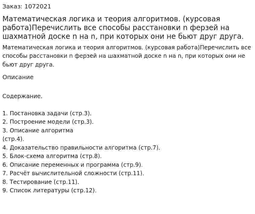 Математическая логика и теория алгоритмов. (курсовая работа)Перечислить все способы расстановки n ферзей на шахматной доске n на n, при которых они не бьют друг друга.  