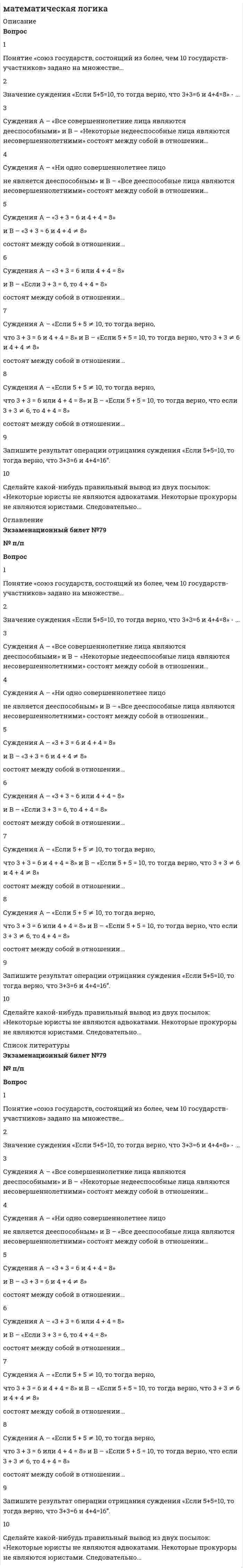 




Описание


1. Абсолютные и относительные статистические величины
Задание 1
По плану на 2005 год намечалось увеличение товарооборота на 3%. В 2005 году плановое задание перевыполнили на 600 млн. руб. или на 2,5%. Определить фактический прирост товарооборота (в млн. руб.) в 2005 году по сравнению с 2004 годом.
Задание 2
По данным о товарообороте из предыдущей задачи, состоящего из реализации собственной продукции и продажи покупных товаров, определить относительные величин координации и структуры собственной и покупной продукции в 2004 и 2005 годах, если известно, что доля собственной продукции в 2004 году составляла 65%, а в 2005 году она увеличилась на 10%.
 
2. Средние величины и показатели вариации
По имеющимся в таблице 1 данным по группе из 20 студентов заочного отделения необходимо:
1) Построить интервальный ряд распределения признака и его график;
2) рассчитать модальное, медианное и среднее значение, установить его типичность с помощью коэффициента вариации;
3) проверить распределение на нормальность с помощью коэффициентов асимметрии и эксцесса.
№ Доход, у.е. в месяц
1 430 2 640 3 610 4 330 5 420 6 290 7 480 8 610 9 840 10 330
11 560 12 450 13 350 14 310 15 380 16 340 17 660
18 450 19 540 20 750
 
3. Выборочное наблюдение
Для изучения вкладов населения в коммерческом банке города была произведена 5%-я случайная выборка лицевых счетов, в результате которой получено следующее распределение клиентов по размеру вкладов:
Размер вклада у.е. Число вкладчиков, чел.
до 5000 100
5000-15000 150
15000-30000 70
30000-50000 40
свыше 50000 30
С вероятностью 0,954 определить 1) Средний размер вклада во всем банке; 2) Долю вкладчиков во всем банке с размером свыше 15000 у.е. 3) Необходимую численность выборки при определении среднего размера вклада, чтобы не ошибиться более чем на 500 у.е.; 4) Необходимую численность выборки при определении доли вкладчиков во всем банке с размером вклада свыше 30000 у.е., чтобы не ошибиться более, чем на 10%.
 
4. Ряд динамики
По статистическим данным по России за 2000-2005 гг. вычислить абсолютные, относительные, средние изменения и их темпы базисным и цепным способами. Проверить ряд на наличие в нем линейного тренда, на его основе рассчитать интервальный прогноз на 2006 год с вероятностью 95%.
Год Число заключенных браков, тыс.
2000 897,3 2001 1001,6 2002 1019,8 2003 1091,8 2004 979,7 2005 1066,4
 
5. Индексы
Имеются следующие данные о продажах минимаркетом 3-х видов товаров (А, В и С):
Вид продукции Цена за единицу, руб. Объем продаж, тыс. штук
1 квартал 2 квартал 1 квартал 2 квартал
А 99 103 198 182
D 55 59 370 361
C 20 18 502 456
Определить: 1. Индивидуальные индексы цен, физического объема и товарооборота; 2. Общие индексы цен, физического объема и товарооборота; 3. Абсолютные приросты товарооборота за счет изменения цен, структурного сдвига и объемов продаж (для каждого фактора в отдельности) по всей продукции и по каждому товару в отдельности. По итогам расчетов сделать аргументированные выводы.
 
6. Статистическое изучение взаимосвязей
На основе данных таблицы 16 определить наличие и характер корреляционной связи между возрастом (факторный признак х) и доходом (результативный признак у) 6-тью методами.
№ Доход, у.е. в месяц Возраст, лет
1 430 20 2 640 25 3 610 28 4 330 19 5 420 23 6 290 20
7 480 26 8 610 19 9 840 30 10 330 20 11 560 28 12 450 21
13 350 26 14 310 21 15 380 20 16 340 19 17 660 27
18 450 26 19 540 23 20 750 27




Оглавление


Содержание
1. Абсолютные и относительные статистические величины 3
Задание 1 3
Задание 2 4
2. Средние величины и показатели вариации 6
3. Выборочное наблюдение 14
4. Ряд динамики 19
5. Индексы 26
6. Статистическое изучение взаимосвязей 30
Список использованной литературы 40




Список литературы


Не подошли данные? Другой вариант? Не проблема! Напишите мне, оформите заказ и в течение 1-5 дней (в зависимости от загруженности) я выполню вашу работу.
Работа была выполнена в 2020 году, принята преподавателем без замечаний.
Пример оформления задач для общего представления о качестве приобретаемой работы можно посмотреть в прикрепленном демо-файле.
Расчеты выполнены достаточно подробно. Все расчеты сопровождены формулами, пояснениями и выводами. Объем работы 40 стр. TNR 14, интервал 1,5.



            
            
            Понятие, содержание и признаки исключительного права. Субъекты исключительного праваПонятие «союз государств, состоящий из более, чем 10 государств-участников» задано на множестве… 2 Значение суждения «Если 5+5=10, то тогда верно, что 3+3=6 и 4+4=8» - ... 3 Суждения А – «Все совершеннолетние лица являются дееспособными» и В – «Некоторые недееспособные лица являются несовершеннолетними» состоят между собой в отношении...Понятие «союз государств, состоящий из более, чем 10 государств-участников» задано на множестве… Значение суждения «Если 5+5=10, то тогда верно, что 3+3=6 и 4+4=8» - ...Понятие степени управляемости оборотного капиталаПонятие судебных расходов в гражданском процессеПонятие, сущность и значение решения арбитражного судаПонятие, сущность и значение стратегического менеджментаПонятие, предмет, система и принципы административного права как отрасли российского праваПонятие, признаки и виды обстоятельств, исключающих преступность деянияПонятие, признаки и виды преступлений против жизни. Понятие и виды убийстваПонятие, признаки и классификация объектов недвижимости.Понятие, принципы и техника планирования расследования преступленийПонятие психологической игрыПонятие самоорганизации, особенности и проявление. Интегральность самоорганизации. 2.	Результаты теста Е.Ю. Мандриковой на уровень самоорганизации деятельности и их анализ. (Тульский государственный университет)