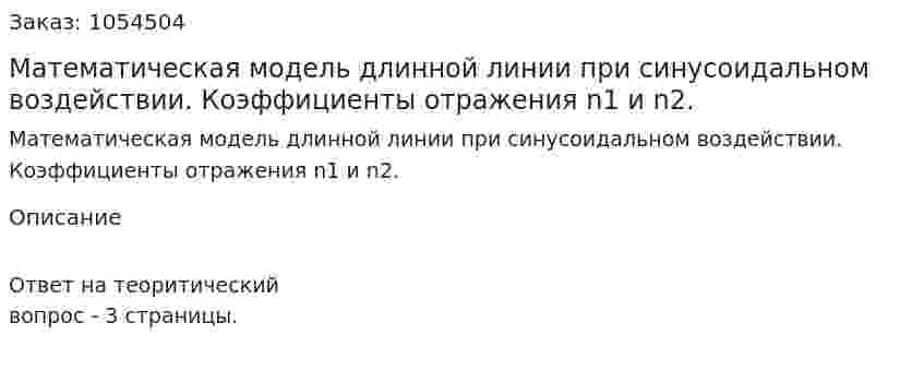 Математическая модель длинной линии при синусоидальном воздействии. Коэффициенты отражения n1 и n2. 