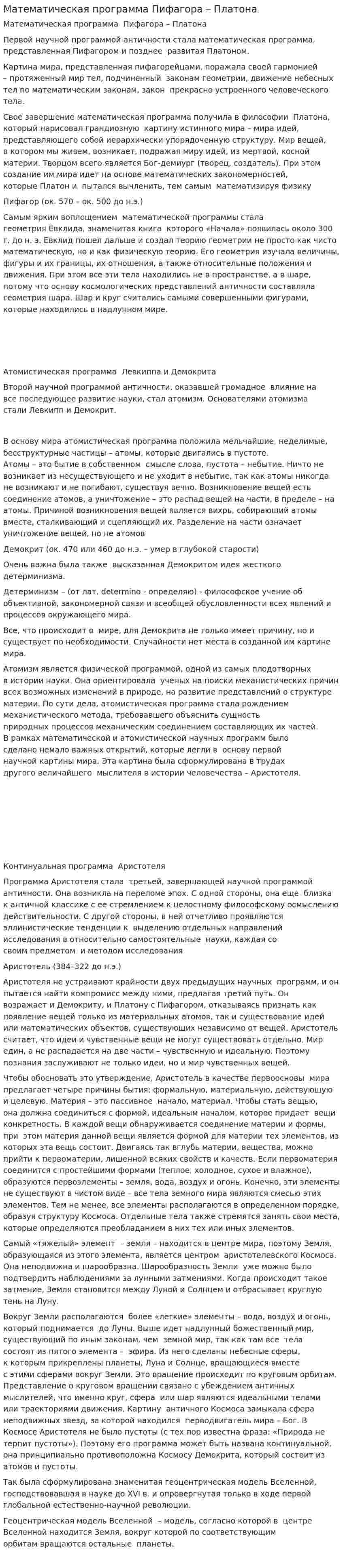 Математическая программа Пифагора – Платона