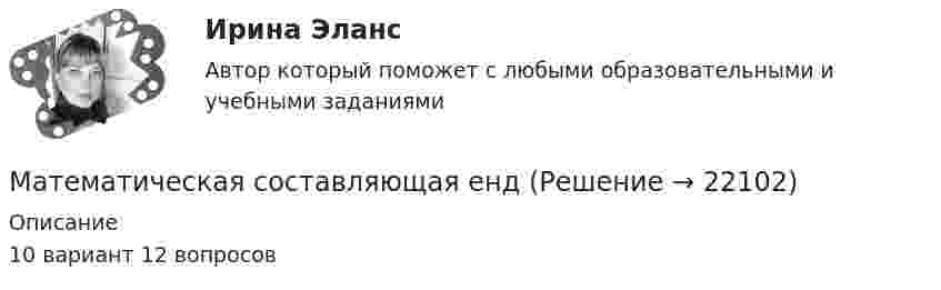    
          Описание
          10 вариант 12 вопросов  
            
            
            Математическая модель оценки внедрения системы электронного документооборотМатематическая составляющая ендМатематическая составляющая енд ТЕСТМатематическая составляющая естественнонаучных дисциплинМатематическая составляющая естественнонаучных дисциплинМатематическая составляющая естественнонаучных дисциплин (семестр 1) 8ВАРИАНТ Математическая составляющая естественнонаучных дисциплин (ТулГУ, 7 вариант)МАТЕМАТИЧЕСКАЯ ЛОГИКА И ТЕОРИЯ АЛГОРИТМОВ//ТУСУР//КОНТРОЛЬНАЯ РАБОТА №1//ОТВЕТ НА СКРИНЕМАТЕМАТИЧЕСКАЯ ЛОГИКА И ТЕОРИЯ АЛГОРИТМОВ//ТУСУР//КОНТРОЛЬНАЯ РАБОТА №1//ОТВЕТ НА СКРИНЕМАТЕМАТИЧЕСКАЯ ЛОГИКА И ТЕОРИЯ АЛГОРИТМОВ//ТУСУР//КОНТРОЛЬНАЯ РАБОТА №1//ОТВЕТ НА СКРИНЕМАТЕМАТИЧЕСКАЯ ЛОГИКА И ТЕОРИЯ АЛГОРИТМОВ//ТУСУР//КОНТРОЛЬНАЯ РАБОТА №1//ОТВЕТ НА СКРИНЕМАТЕМАТИЧЕСКАЯ ЛОГИКА И ТЕОРИЯ АЛГОРИТМОВ//ТУСУР//КОНТРОЛЬНАЯ РАБОТА №1//ОТВЕТ НА СКРИНЕМАТЕМАТИЧЕСКАЯ ЛОГИКА И ТЕОРИЯ АЛГОРИТМОВ//ТУСУР//КОНТРОЛЬНАЯ РАБОТА №1//ОТВЕТ НА СКРИНЕМАТЕМАТИЧЕСКАЯ ЛОГИКА И ТЕОРИЯ АЛГОРИТМОВ//ТУСУР//КОНТРОЛЬНАЯ РАБОТА №1//ОТВЕТ НА СКРИНЕ