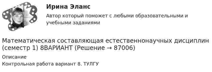     
            Описание
            Контрольная работа вариант 8. ТУЛГУ    
            
            
            Математическая составляющая естественнонаучных дисциплинМатематическая составляющая естественнонаучных дисциплин (семестр 1) 8ВАРИАНТ Математическая составляющая естественнонаучных дисциплин (ТулГУ, 7 вариант)Математическая составляющая естественнонаучных дисциплин ТулГУ Контрольная работа. Вариант 9Математическая статистикаМатематическая статистика (вариант 3, РАНХ и ГС)Математическая статистика (Вариант 8, РАНХ и ГС)МАТЕМАТИЧЕСКАЯ ЛОГИКА И ТЕОРИЯ АЛГОРИТМОВ//ТУСУР//КОНТРОЛЬНАЯ РАБОТА №1//ОТВЕТ НА СКРИНЕМАТЕМАТИЧЕСКАЯ ЛОГИКА И ТЕОРИЯ АЛГОРИТМОВ//ТУСУР//КОНТРОЛЬНАЯ РАБОТА №1//ОТВЕТ НА СКРИНЕМАТЕМАТИЧЕСКАЯ ЛОГИКА И ТЕОРИЯ АЛГОРИТМОВ//ТУСУР//КОНТРОЛЬНАЯ РАБОТА №1//ОТВЕТ НА СКРИНЕМатематическая модель нейрона. Задание 1 вариант 4Математическая модель оценки внедрения системы электронного документооборотМатематическая составляющая ендМатематическая составляющая енд ТЕСТ