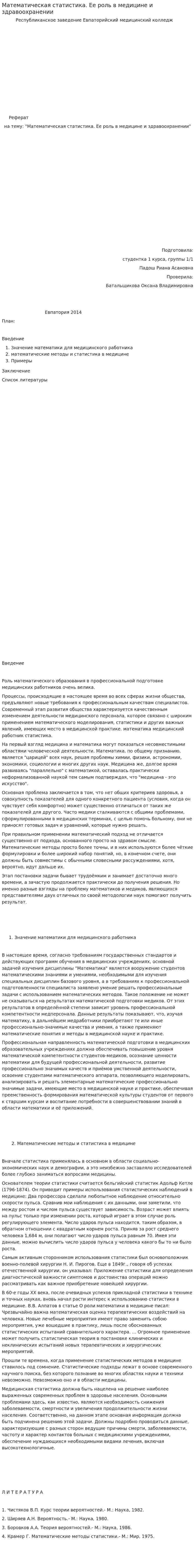 Математическая статистика. Ее роль в медицине и здравоохранении