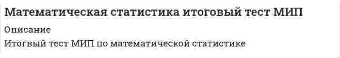    
          Описание
          25  вопросов с ответамиПоследний раз тест был сдан на 75 баллов из 100 (Хорошо)!!! ВЫ покупаете готовую работу , а именно те вопросы которые указаны в заказеГод сдачи -2018-2020.После покупки Вы получите файл с ответами на вопросы которые указаны ниже:***(Если нужна помощь с другими предметами или сдачей тестов онлайн, пишите в личные сообщения) 
          Оглавление
          1. 1-й закон Госсена гласит, что … в точке спроса предельная норма замещения одного товара другим равна обратному отношению ценс увеличением цены на любой продукт j спрос на остальные продукты не убывает:с ростом потребления блага полезность растетточка спроса - решение задачи потребительского выбора:с ростом потребления блага скорость роста полезности замедляется2. Два товара i, j называются взаимозаменяемыми … в том случае, когда еслиесли т.е. если при возрастании цены на товар i при компенсирующем изменении дохода с одновременным падением спроса на товар i возрастет спрос на товар j если при снижении спроса на i–й товар спрос на j–й товар также падаеткогда функция полезности остается постояннойв том случае, когда3. Предельная производительность труда определяется как … частные производные выпуска по факторамвеличиналогарифмическая производная фактороввеличинавеличина4. Коэффициенты матрицы – обозначают …затраты валового выпуска i-й отрасли на воспроизводство единицы конечной продукции j-й отрасли*часть валового выпуска, израсходованная на производственные нужды в процессе производства затраты продукции i-й отрасли на воспроизводство единицы продукции j-й отрасли*объем продукции отрасли i, расходуемый отраслью j на производство конечной продукции*объем продукции отрасли i, расходуемый отраслью j в процессе производства5. Функция u(x), определенная на множестве Х, называется функцией полезности, соответствующей отношению предпочтения если тогда и только тогда, когда . Условие означает что … *с ростом потребления блага скорость роста полезности замедляетсяс ростом потребления блага полезность растет для каждого потребителя*функция полезности, если она существует, определяется не однозначно*при очень большом объеме блага его дальнейшее увеличение не приводит к увеличению полезности*небольшой прирост блага при его первоначальном отсутствии резко увеличивает полезность6. Матрица будет продуктивной при значениях7. Изокванта – это … совокупность таких сочетаний ресурсов, при которых может быть произведено определенное количество продукции , т.е. множество*линия наибольшего роста производственной функции функция F(K,L), для которой для любых двух неотрицательных точек и любого числа справедливо неравенство*логарифмическая производная факторов*среднее геометрическое частных показателей экономической эффективности8. Связь между средней и предельной производительностью основных производственных фондов в случае мультипликативной производственной функции определяет зависимость …9. Коэффициент мультипликативной производственной функции в экономическом смысле – это … коэффициент эластичности выпуска по капиталу*масштаб производства*предельная норма замены труда фондами*предельная норма замены фондов трудом*тангенс угла наклона касательной к изокванте по отношению к отрицательному направлению оси абсцисс10. Если цена единицы ресурса функции спроса на ресурсы при данных ценах на продукцию и ресурсы, то неравенство означает что … *возрастание цены продукции приводит к повышению спроса на определенный вид ресурсов, если и только если увеличение платы за этот ресурс приводит к сокращению оптимального выпуска*повышение платы за ресурс, всегда приводит к сокращению спроса на этот ресурс. Кривые спроса на ресурсы-затраты всегда убывающие*возрастание цены продукции приводит к понижению спроса на определенный вид ресурсов, если и только если увеличение платы за этот ресурс приводит к возрастанию оптимального выпуска*увеличение цены выпуска приводит к увеличению спроса на некоторые ресурсы*фирма на конкурентном рынке не может покупать ресурсы, необходимые для производства по ценам, отличным от рыночных11. В точке спроса отношение предельной полезности товара к его цене … *с убыванием предельной полезности убывает*с возрастанием цены убывает*зависит от дохода Q*зависит от предельной полезности добавочного дохода*есть величина постоянная12. Экономический смысл неравенства *при возрастании цены на товар i при компенсирующем изменении дохода с одновременным падением спроса на товар i возрастет спрос на товар jпри возрастании цены на товар i при компенсирующем изменении дохода с одновременным падением спроса на товар i возрастет спрос на товар j*товары i, j являются взаимозаменяемыми, т.е. если при возрастании цены на товар i при компенсирующем изменении дохода с одновременным падением спроса на товар i возрастет спрос на товар j*если спрос растет, то он растет больше при наличии компенсации, если падает – то в меньшей степени*Товары образуют взаимодополнительную пару (компенсируемое увеличение цены на бензин приводит к падению спроса на бензин и к падению спроса на автомобили)*при повышении цены на j-й товар найдется такой i-й товар потребление которого возрастет при компенсирующем изменении дохода13. Экономическая система состоит из трех отраслей: топливно – энергетической отрасли, промышленности и сельского хозяйства. Если транспонированная матрица прямых затрат, v = (4; 10; 4) – вектор норм добавленной стоимости, то равновесные цены будут …14. Производственная функция – это … *средневзвешенное геометрическое частных показателей экономической эффективности зависимость между количеством используемых в производстве ресурсов (факторов производства) и объемом выпускаемой продукции*скалярная функция, если для любого вектора (K, L) и любого положительного она удовлетворяет соотношению*средняя геометрическая темпов роста ресурсов*функция F(K,L), для которой для любых двух неотрицательных точек и любого числа справедливо неравенство15. Предложение денег в классической модели рыночной экономики … *можно представить формулой ,где k- величина, обратная скорости обращения денег*определяется формулой*определяется формулой*рассматривается как фиксированная величина регулируемая государством*меняется прямо пропорционально изменению уровня цен16. «Золотое» правило накопления в модели Солоу с производственной функцией Кобба-Дугласа, гласит: *средняя норма потребления достигает максимума, когда темп прироста капитала равен предельной производительности капитала*условия, обеспечивающие равенство между совокупным спросом и совокупным предложением в растущей экономике*совместимость динамического равновесия с полной занятостью*в условиях совершенной конкуренции при любой норме сбережений рыночная экономика тяготеет к сбалансированному росту, при котором национальный доход и капитал увеличиваются с темпом, равным темпу роста предложения труда оптимальная норма накопления совпадает с ее эластичностью по основным производственным фондам17. 11. Конечная продукция распределяется на валовые капитальные вложения (инвестиции) и непроизводственное потребление следующим балансовым соотношением модели Солоу18. Валовый выпуск распределяется на производственное потребление и конечную продукцию следующим балансовым соотношением модели Солоу: 18. Экономический смысл условия *При падении ставки заработной платы предельный продукт также будет падать, пока снова не будет достигнуто равновесие*Возникло избыточное превышение предложения рабочей силы, что привело бы к падению реальной заработной платы до (w/p)*С ростом реальной заработной платы спрос на рабочую силу падает*Возник недостаток рабочей силы, что привело бы к повышению реальной заработной платы до величины (w/p)*С каждой дополнительной единицей труда можно получить дополнительную прибыль19. 16. В состоянии равновесия предельный продукт труда в стоимостном выражении …равен ставке заработной платы*определяет функцию предложения рабочей силы*удовлетворяет условию*определяет функцию спроса на рабочую силу*Представляет доход рабочих на единицу продукции 20. Функция u(x), определенная на множестве Х, называется функцией полезности, соответствующей отношению предпочтения если тогда и только тогда, когда . Условие означает что … *с ростом потребления блага скорость роста полезности замедляетсяс ростом потребления блага полезность растет*для каждого потребителя функция полезности, если она существует, определяется не однозначно*при очень большом объеме блага его дальнейшее увеличение не приводит к увеличению полезности*небольшой прирост блага при его первоначальном отсутствии резко увеличивает полезность21. Наилучшее значение доли капиталовложений в конечном продукте определяется равенством …22. Функция предложения труда в модели Солоу определяется равенством …23. 9. Если использовать модель Солоу с производственной функцией Кобба-Дугласа, у которой и то значение фондовооруженности, производительности труда и удельного потребления на стационарной траектории, для которой норма накопления выбытие фондов за год, а годовой прирост трудовых ресурсов будет … 24. Экономическая интерпретация неравенства *Возник недостаток рабочей. Это вынудило бы предпринимателей увеличить оплату труда w, и тем самым увеличится и реальную заработную плату. Снова будет достигнуто динамическое равновесие*возникло превышение предложения над спросом на рабочую силу избыточное предложение рабочей силы привело к падению заработной платы w под влиянием вынужденной безработицы, при этом цены р упадут, но в меньшей степени и реальная заработная плата снизится*если то необходимо увеличить наем рабочей силы, так как с каждой дополнительной единицей труда получали бы дополнительную прибыль*из соотношения следует, что при увеличении ставки заработной платы предельный продукт также будет увеличиваться, пока снова не будет достигнуто динамическое равновесие*Все рынки связаны друг с другом. Достаточно одному из рынков выйти из состояния равновесия, как и все остальные рынки выйдут из этого состояния и потом будут стремиться к некоторому новому состоянию динамического равновесия 25. Экономический смысл понятия неразложимости технологической матрицы в модели Леонтьева: *каждая отрасль способна произвести любой объем своей продукции при условии, что ей будет обеспечено сырье в необходимом количестве*сложившуюся технологию производства можно считать неизменной*данная технология может удовлетворить*любой конечный спрос любой продукт производится в большем количестве, чем используется, значит накапливаются его излишки*любая отрасль использует, хотя бы косвенно, продукцию всех отраслей 
          Список литературы
          1 Важно!. Информация по изучению курса 2 Тема 1. Финансовые расчеты 3 Тема 2. Математические модели макрозкономики 4 Тема 3. Математические модели микроэкономики 5 Тема 4. Теория оптимального управления 6 Тема 5. Страховая математика 
            
            
            Математическая экономика (тест с ответами Синергия)Математические методы в оценке.Тест СинергияМатематические методы в психологии Ответы Синергия.Тест (97/100) ОтличноМатематические методы в психологии (тест с ответами Синергия)Математические методы в экономике тк-6 тестМатематические методы защиты информации. Ответы на тест Синергия. 2021 г.Математические методы защиты информации. Ответы на тест Синергия. 2022Математика тест 1 НСПКМатематика тест 2 НСПКМатематика тест МУ им. С.Ю.ВиттеМатематика тест НСПКМатематика Тесты 2020 (Синергия ответы за 1 курс) 90 балловМатематика Финансовая Синергия (Ответы Зачет)Математика (Элементы высшей математики) Ответы.Тест 2021г. МОИ Синергия