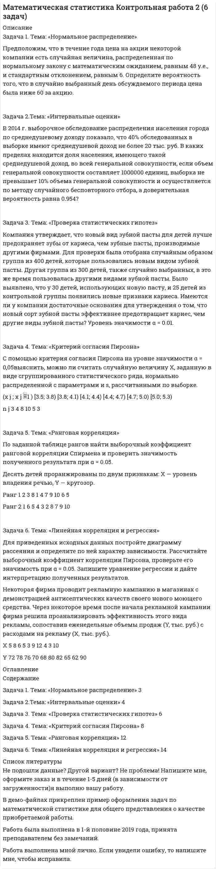 




Описание


Здравствуй, друг! Если нужны ещё контрольные работы или ответы на тесты, пиши в личку. Все контрольные были проверены преподавателями и оценены на положительную оценку в название файла указан процент, НЕ ЗАБУДЬ ОБЯЗАТЕЛЬНО % УДАЛИТЬ ПРИ ЗАГРУЗКЕ ФАЙЛА НА ПОРТАЛ




Оглавление


Задание для текущего контроля
 
Задача 1. Уровень издержек производства и обращения - 26,13%, уровень рентабельности - 3,5%. Удельный вес продовольственных товаров с НДС в размере 10% составляет 63,4%.
Данные для расчета стоимости сырьевого набора
Наименование
продуктов Норма расхода на одну порцию, г Цена поступления 1 кг продуктов, руб.
Капуста белокочанная 125 7,0
Картофель 260 9,0
Морковь 25 10,0
Лук репчатый 24 11
Томат- паста 1,5 39
Жир кулинарный 10 57
Сметана 10 27
Соль и специи на 100 порций 2,11 руб.
Продажная цена блюда «Щи из свежей капусты с картофелем» равна …
Задача 2.
Показатели %
1. Расчетный уровень издержек производства и обращения в кафе 28,12
2. Расчетный уровень рентабельности 4,5
3. Удельный вес в обороте: продукция собственного производства 60
алкогольные напитки 25
покупные товары 15
4. Удельный вес продовольственных товаров с НДС в размере 10 % 46
5. Уровень наценки на алкогольные напитки с учетом конъюнктуры рынка 35
на остальные покупные товары 25
Размер наценки на сырье, используемое для приготовления продукции собственного производства в кафе, на основе данных составит …
 



            
            
            Задача 1. Тема: «Нормальное распределение» Предположим, что в течение года цена на акции некоторой компании есть случайная величина, распределенная по нормальному закону с математическим ожиданием, равным 48 у.е., и стандартным отклонением, равным 6. Определите вероятность того, что в случайно выбранный день обсуждаемого периода цена была между 40 и 50 у.е. за акциюЗадача 1. Тема: «Нормальное распределение» Предположим, что в течение года цена на акции некоторой компании есть случайная величина, распределенная по нормальному закону с математическим ожиданием, равным 48 у.е., и стандартным отклонением, равным 6. Определите вероятность того, что в случайно выбранный день обсуждаемого периода цена была ниже 60 за акцию.Задача 1 Торговцу нужно выяснить, как изменяется количество пучков салата, продаваемого ежедневно в розницу. Требуется определить факторы, которые могут повлиять на количество.Задача 1 Требуется рассчитать объем расходов бюджета субъекта РФ на финансирование государственного образовательного стандарта по учреждениям общего образования на основе подушевого норматива, используя данные табл. 2.Задача 1. Уровень издержек производства и обращения - 26,13%, уровень рентабельности - 3,5%. Удельный вес продовольственных товаров с НДС в размере 10% составляет 63,4%.Задача 1 Условие: Благотворительный фонд проводит бесплатную раздачу продуктовых наборов малоимущим. На расчетный счет получены целевые денежные средства в сумме 200 000 руб. Приобретено продуктов для раздачи малоимущим на сумму 118 000 руб. (в том числе НДС).. 2Задача 1 Условие: Благотворительный фонд проводит бесплатную раздачу продуктовых наборов малоимущим. На расчетный счет получены целевые денежные средства в сумме 200 000 руб. Приобретено продуктов для раздачи малоимущим на сумму 118 000 руб. (в том числе НДС).. 3Задача 1. Составить баланс доходов и расходов (финансовый план) торгового предприятия, используя следующие данные (тыс.р.): 1. Амортизационные отчисления - 1690; 2. Отчисления в ремонтный фонд - 380; 3. Прирост потребности в оборотных средствах - 3130;Задача 1. Составить баланс доходов и расходов (финансовый план) торгового предприятия, используя следующие данные (тыс.р.): 1. Амортизационные отчисления - 1690; 2. Отчисления в ремонтный фонд - 380; 3. Прирост потребности в оборотных средствах - 3130;. 2Задача 1. Составить прогнозный баланс, если известны следующие показатели: Выручка, млн. руб. 22 Коэффициент оборачиваемости собственного капитала, раз 5 Отношение краткосрочных пассивов к собственному капиталу, % 50Задача 1 Составить прогноз продажи промышленных изделий в магазине на 10-й день его работы, если известно, что за прошедшие 9 дней работы объем продаж таких изделий в магазине составил :Задача 1-С. Плоская система сходящихся сил. Вариант 1Задача 1-С. Плоская система сходящихся сил. Вариант 24Задача 1 Страховая стоимость имущества – 18 тыс. р. Страховая сумма – 15 тыс. р. Ущерб – 12 тыс. р. Определить страховое возмещение по системе первого риска.