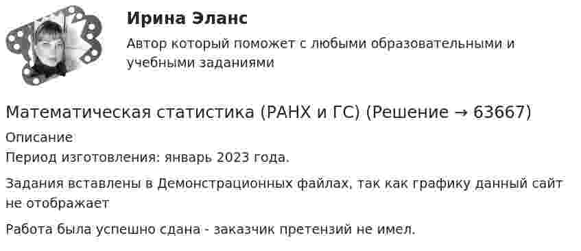     
            Описание
            Период изготовления: январь 2023 года. Задания вставлены в Демонстрационных файлах, так как графику данный сайт не отображаетРабота была успешно сдана - заказчик претензий не имел.   
            
            
            Математическая статистика Практическая работа Вариант 1 Даны значения исследуемого признака Х – себестоимости единицы продукции на однотипных предприятиях (руб.) Математическая статистика (РАНХ и ГС)Математическая статистка (ПЭК)   Математические дисциплиныМатематические и инструментальные методы поддержки принятия решений (ТГУ, Росдистант, итоговый тест) Математические методы в психологииМатематические методы в психологииМатематическая составляющая естественнонаучных дисциплинМатематическая составляющая естественнонаучных дисциплин (семестр 1) 8ВАРИАНТ Математическая составляющая естественнонаучных дисциплин (ТулГУ, 7 вариант)Математическая составляющая естественнонаучных дисциплин ТулГУ Контрольная работа. Вариант 9Математическая статистикаМатематическая статистика (вариант 3, РАНХ и ГС)Математическая статистика (Вариант 8, РАНХ и ГС)