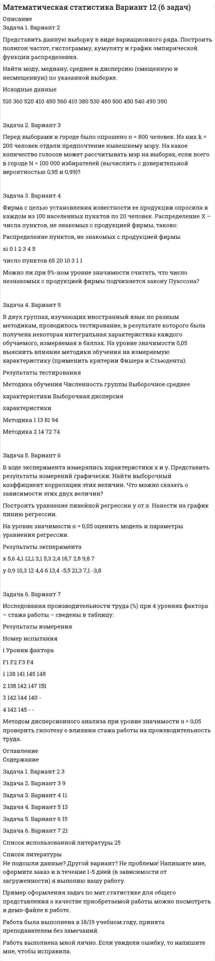 




Описание


РУК. Макроэкономическое планирование и прогнозирование. Практическое задание №8.
 
В практическом задании №8 решены 1, 2, 3 задачи!!! Работа оценена на ХОРОШО. Титульный лист входит в работу!
 
Задача 1.
В базисном периоде потребление сыра на одного человека в год составило Пб кг, цена 1 кг сыра - Цб руб. Коэффициент эластичности спроса (потребления) по цене равен Кэ. В прогнозном периоде предусматривается рост цены до Цп руб. Определить спрос и изменение спроса на сыр в прогнозном периоде.
 
Задача 2.
На основе данных, характеризующих объемы производства и реализации товара за отчетный период рассчитать емкость национального рынка
 
Задача 3.
Рассчитать дополнительную потребность в инвестициях I по отрасли в прогнозном периоде, если их величина зависит от объема производства Q, степени износа основных фондов К и объема экспорта E по формуле
I = а0 + a1Q + а2К + a3E,
где а0, а1, а2, а3 - параметры уравнения.
В прогнозном периоде предусматривается увеличение объема производства на AQ трлн. руб., степень износа основных производственных фондов повысится на К процентов, объем экспорта возрастет на Е трлн. руб.



            
            
            ЗАДАЧА 1. Вариант 12. 1. Электрон в водородоподобном ионе  движется по круговой орбите, радиус которой определяется соотношением  =  n2, где r1 = 0,53  1010 м – радиус первой боровской орбиты электрона,Задача 1. Вариант 2 Представить данную выборку в виде вариационного ряда. Построить полигон частот, гистограмму, кумуляту и график эмпирической функции распределения.Задача 1. Вариант 2 Представить данную выборку в виде вариационного ряда. Построить полигон частот, гистограмму, кумуляту и график эмпирической функции распределения.. 2задача 1 вариант 5 курсовая работа бухгалтерский учет сибгау лесосибирский филиал Задача 1 Василию Петровичу 50 лет, и в следующем году его оклад составит 40000 рублей. Он планирует уход на пенсию в 60 лет. а) Какова приведенная стоимость его будущих доходов (до выхода на пенсию) при годовой ставке 8%? б) Сколько он накопит к 60-ти годам, если он будет ежегодно сберегать половину жалованья и вкладывать сбережения под 12% годовых?Задача 1. В базисном периоде потребление сыра на одного человека в год составило Пб кг, цена 1 кг сыра - Цб руб. Коэффициент эластичности спроса (потребления) по цене равен Кэ. В прогнозном периоде предусматривается рост цены до Цп руб. Определить спрос и изменение спроса на сыр в прогнозном периоде.Задача 1 В банке берется кредит - на сумму 390 тыс. руб. - на срок 9 лет; а) под простую ставку: 11% годовых б) под сложную ставку: 8 % годовых. Определите, какую сумму нужно выплатить банку.Задача 1.Анализ участников проекта О проекте известна следующая информация. 1. Главный участник - это Заказчик, т.е. будущий владелец и пользователь результатов проекта. Им может быть физическое или юридическое лицо, а также организации, объединившие свои интересы и капиталы;Задача 1. Анализ участников проекта О проекте известна следующая информация. 1. Главный участник - это Заказчик, т.е. будущий владелец и пользователь результатов проекта. Им может быть физическое или юридическое лицо, а также организации, объединившие свои интересы и капиталы; 2. Инвестор - это сторона, вкладывающая денежные средства в проект;Задача 1 АО (РФ) и испанская фирма заключили контракт о поставке последней российскому контрагенту двух партий рыбных консервов. Первая партия товара была поставлена в срок, однако АО (РФ) поставленный товар не оплатила.Задача 1. АО «Стройнефтегаз» в установленном порядке купило у Тюменского приборостроительного комбината пансионат. После этого АО обратилось в Ейскую районную администрацию Краснодарского края (по месту нахождения пансионата) с ходатайством об оформлении права пользования земельным участком. АО было отказано, т.к. стороны до заключения договора купли- продажи пансионата должны были согласовать с администрацией вопрос о пользовании земельным участком. К какой категории земель относится данный земельный участок?Задача 1 Банк выдал ссуду на 35 дней в размере 100 тыс. руб. под простую процентную ставку 20% годовых. Рассчитать доход банка, если при начислении простых процентов считается, что в году а) 360 дней; б) 365 дней.Задача 1-б. Колесо радиусом R вращается согласно закону, указанному в таблице 2. № вар. Закон движения R(м) t1(с) α(град) v(м/c) аτ(м/с2) an(м/с2) а(м/с2) ω(1/с) ε(1/с2) 17 φ = 0,2t2 - t ? 3 84,3o ? ? ? ? ? 1/3 Для точек, лежащих на ободе колеса, определить характеристики движения, отмеченные в таблице знаком «?», в момент времени t1. . α - это угол, составляемый вектором полного ускорения одной из точек на ободе с радиусом колеса в момент времени t1.Задача 1. Бригада рабочих была занята обработкой одинаковых изделий в течение 8-часового рабочего дня. Первый рабочий затрачивал на одну деталь 12 минут, второй - 15 мин., третий - 11, четвертый - 16 и пятый - 14 минут. Определить среднее время, необходимое на изготовление одной детали.