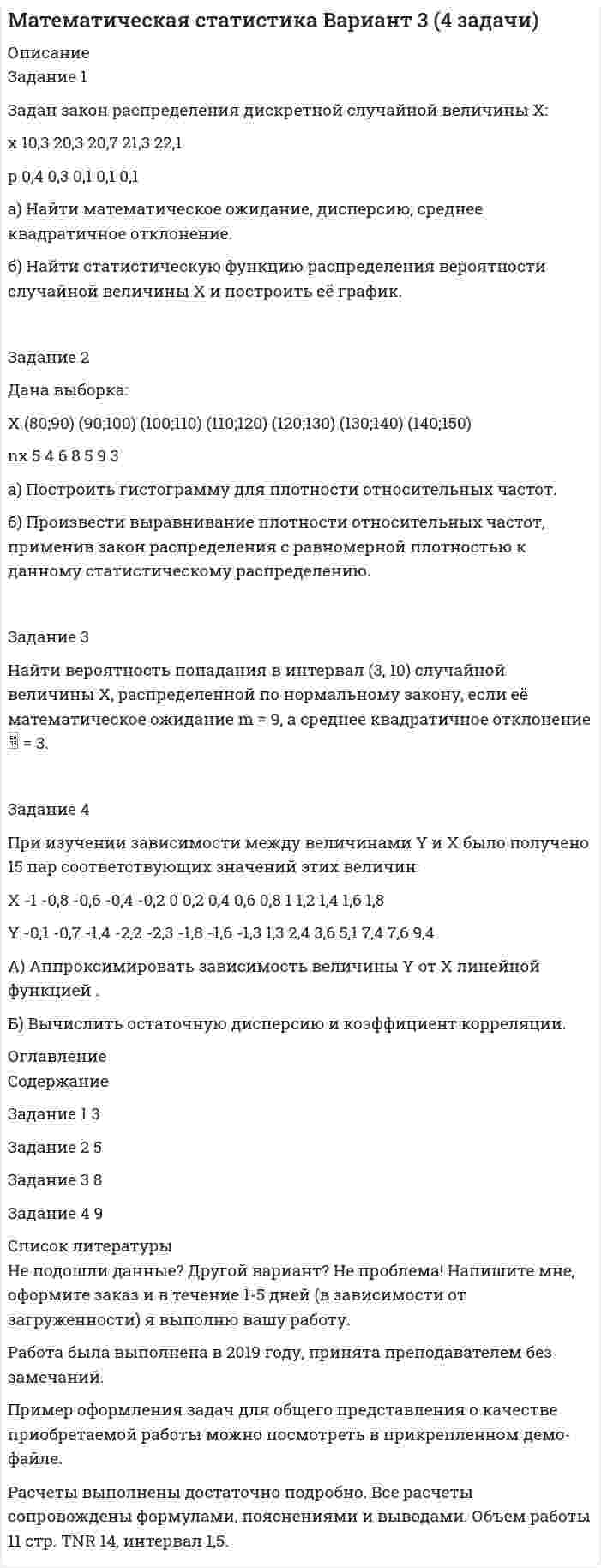 




Описание


Здравствуй, друг! Если нужны ещё контрольные работы или ответы на тесты, пиши в личку. Все контрольные были проверены преподавателями и оценены на положительную оценку в название файла указан процент, НЕ ЗАБУДЬ ОБЯЗАТЕЛЬНО % УДАЛИТЬ ПРИ ЗАГРУЗКЕ ФАЙЛА НА ПОРТАЛ




Оглавление


Задание 1.
Заказчик осуществил закупку путем проведения аукциона на следующих условиях: количество товара 12 единиц, НМЦК = 15 000 рублей, Документацией об аукционе было предусмотрена возможность увеличения количества товара в соответствии с ч.18 ст.34. По результатам процедуры победил участник, предложивший цену 11 400 рублей. Заказчик по согласованию с победителем вправе увеличить количество товара на:
а) 3 единицы
б) 2 единицы
в) 4 единицы
г) 5 единиц
д) 1 единицу
Задание 2
Ситуационная задача
 
Кейс. Планирование и контроль сбыта
 
Фирма Oscar Ltd . в течение четверти века известна в Великобритании как изготовитель высококачественной кожи, замши, верхней мужской одежды из овчины. Штат компании состоит примерно из 60 наемных работников и трех директоров. Помещение, в котором расположена фирма, довольно старое, арендуемое ею со дня основания. Рабочая сила гибкая, а среди директоров лишь управляющий директор (г-н Штайн) занимает активную позицию в бизнесе.
Текущий ассортимент состоит из курток и пальто, который насчитывает 22 разновидности по стилю. Производительность компании 400-500 изделий в неделю. Можно было бы использовать дополнительные помещения, машинистов и станки, чтобы повысить производительность до 1000 изделий в неделю.
Емкость рынка этих товаров оценивалась в Великобритании в 80-е годы в 1,5 млн. ф.ст. Однако с 1985 г. рынок заметно сократился под влиянием инфляции, малые предприятия вообще прекратили торговлю.
Производственная перепись показала, что 25% выпуска продукции приходится на шесть фирм с числом работающих 1 200 чел. 20% всего промышленного производства приходится на 1 000 небольших компаний (до 100 работающих). На независимые магазины мужской одежды приходится 23% продаж курток и 30% — пальто. Многочисленные портные занимают соответственно 15 и 22% рынка, а фирменные магазины, как правило, 12 и 13% соответственно.
Сбыт компании Oscar Ltd . традиционно осуществлялся через агентов, которые год от года менялись. Однако в 1980-1985 гг. производство фирмы перешло в значительной мере под опеку Luxury , которая имеет розничную сеть магазинов во многих странах Европы. В 1984-1985 гг. на эту фирму приходилось 93% оптовых продаж. К этому времени у фирмы Oscar оставалось лишь одно агентское соглашение. Но в 1986 г. вследствие неблагоприятной ситуации на рынке Luxury значительно сократила количество контрактов (до 25% по сравнению с предыдущим годом). Руководство фирмы Oscar вынуждено было принять решение о переходе на два рабочих дня в неделю. Деловые отношения с Luxury осложнились, и хотя несколько возросло число контрактов с ней, фирма Oscar имела всего 10% чистого дохода. Г-н Штайн подозревает, что Luxury использует Oscar как заменяющего поставщика дешевой одежды из Кореи и Тайваня. К тому же в торговле ходят слухи, что некоторые покупатели возвращают кожаные изделия этих изготовителей с жалобами на низкое качество пошива и окраски.
В 1984 г. между Oscar Ltd и Luxury было подписано соглашение о продаже одежды через сеть ее магазинов в Бельгии, ФРГ и Франции. Вначале заказы возросли до значительного уровня, но постепенно они сокращались и неожиданно прекратились без каких-либо объяснений. В 1986 г. фирма Oscar предприняла попытку экспорта продукции через европейского агента в Швецию и Норвегию, но потерпела неудачу. С 1985 г. Oscar торгует таким количеством товара, которое ведет к ее разорению. Задолженность фирмы банку достигла 50 000 ф. ст., размеры кредитов со стороны поставщиков уменьшаются.
Служащие банка попросили о встрече с г-ном Штайном для обсуждения ситуации с задолженностью и дальнейших перспектив развития компании, а также пересмотра аренды недвижимости на новый срок. Г-н Штайн в отчаянии позвонил в консалтинговую маркетинговую службу и попросил совета.
 
Вопросы и задания
 
Поставьте себя на место консультанта по маркетингу и подготовьте доклад для г-на Штата, в котором:
1. Приведите анализ факторов внешней среды, влияющих на бизнес фирмы Oscar Ltd .
 



            
            
            Задание 1 За 34 дня были собраны данные по следующим показателям: FISH – количество проданной свежей рыбы в фунтах, PRICE – средняя цена фунта свежей рыбы в долларах за фунт, WAVE – средняя максимальная высота волны за предшествующие 3 дня, в дюймах, WIND – максимальная скорость ветра за предшествующие 3 дня в футах в секунду.Задание 1 Задан закон распределения дискретной случайной величины X: х 10,3 20,3 20,7 21,3 22,1 р 0,4 0,3 0,1 0,1 0,1 а) Найти математическое ожидание, дисперсию, среднее квадратичное отклонение. б) Найти статистическую функцию распределения вероятности случайной величины X и построить её график.Задание 1 Задание 2 Список использованной литературы Список литературы 1. Бельсон Я.М., Ливанцев К.Е. История государства и права США. Л., 1983.Задание 1 (Задача 8) Имеются данные о потребительских расходах на душу населения y, руб., средней заработной плате и социальных выплатах x, руб., по 16 районам региона. Данные приведены в табл. 1.1.Задание 1. Заказчик осуществил закупку путем проведения аукциона на следующих условиях: количество товара 12 единиц, НМЦК = 15 000 рублей, Документацией об аукционе было предусмотрена возможность увеличения количества товара в соответствии с ч.18 ст.34. По результатам процедуры победил участник, предложивший цену 11 400 рублей. Заказчик по согласованию с победителем вправе увеличить количество товара на:Задание 1. Заказчик осуществил закупку путем проведения аукциона на следующих условиях: количество товара 12 единиц, НМЦК = 15 000 рублей, Документацией об аукционе было предусмотрена возможность увеличения количества товара в соответствии с ч.18 ст.34. По результатам процедуры победил участник, предложивший цену 11 400 рублей. Заказчик по согласованию с победителем вправе увеличить количество товара на:. 2Задание 1. «Закономерности развития детского организма»: Название закономерности развития / Суть Онтогенез . Гетерохронность Неравномерность темпа роста и разви тия Ускоренный темп.Задание 1 Для указанного в варианте электродвигателя, выберите сечение и тип кабеля с учётом способа прокладки согласно требований ПУЭ, защитный аппарат (автоматических выключатель), опишите последовательность выполнения монтажа кабельной линии и защитного аппарата, с учётом мер безопасности при выполнении работ и контроля качества.. 8Задание 1 Для указанного в варианте электродвигателя, выберите сечение и тип кабеля с учётом способа прокладки согласно требований ПУЭ, защитный аппарат (автоматических выключатель), опишите последовательность выполнения монтажа кабельной линии и защитного аппарата, с учётом мер безопасности при выполнении работ и контроля качества.. 9Задание 1. Для указанных ниже рынков товаров/услуг разработайте и обоснуйте перечень признаков сегментирования потребителей, которые целесообразно учитывать для достижения целей предприятия. Проведите сегментный анализ рынков в разрезе выделенных признаков сегментации.Задание 1. Для указанных ниже рынков товаров/услуг разработайте и обоснуйте перечень признаков сегментирования потребителей, которые целесообразно учитывать для достижения целей предприятия. Проведите сегментный анализ рынков в разрезе выделенных признаков сегментации.. 2Задание 1. Для функции спроса q = 10 / (p + 1) и предложения s = 5(p + 1) в зависимости от цены p найти эластичность спроса по цене в точках: 1, 2, 5, 10. Задание 2. Функции спроса и предложения по цене р имеют, соответственно, вид: q = 400 – 5p, s = 100 + 5p.Задание: 1. Для характеристики зависимости Y от Х проверить справедливость дисперсионного анализа. 2 Рассчитать уравнение линейной регрессии. 3. Рассчитать: - коэффициент линейной корреляцииЗадание 1. Договоры на перевозку грузов Дайте сравнительный анализ структуры и содержания договора на перевозку грузов автомобильным транспортом и договора транспортной экспедиции.