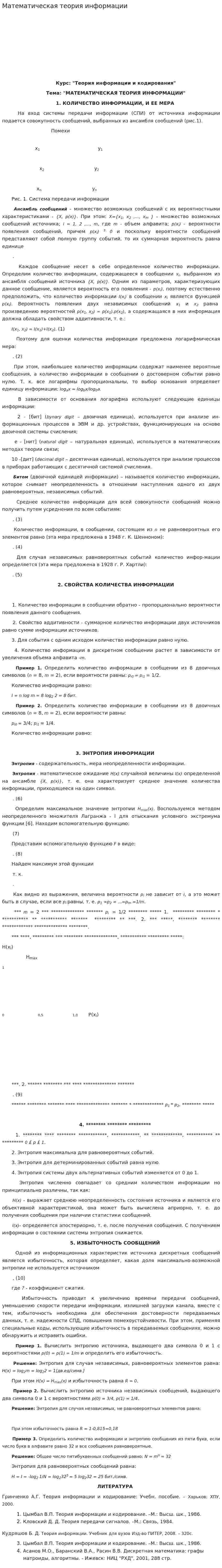 Математическая теория информации