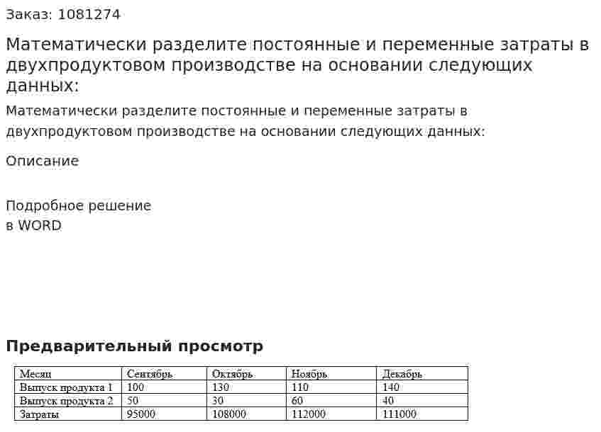Математически разделите постоянные и переменные затраты в двухпродуктовом производстве на основании следующих данных: 