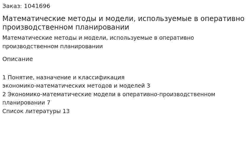 Математические методы и модели, используемые в оперативно производственном планировании (реферат) 