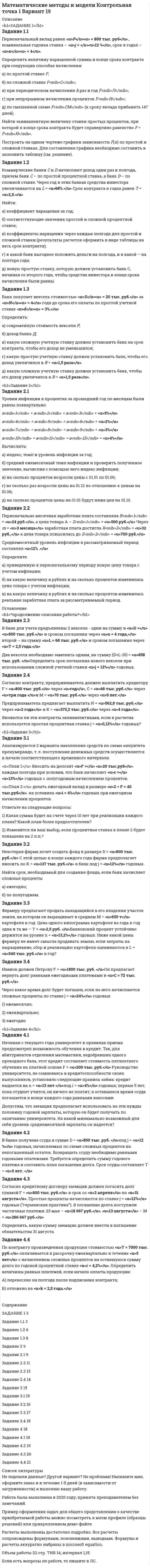 




Описание

Ответ на 5 вопросов по материаловедению



Оглавление

ЗАДАНИЕ 1
1. Расшифруйте представленные в таблице 2 марки железо-углеродистых сплавов. Определите класс материалов. Приведите для каждого сплава численные значения его механических свойств при комнатной температуре, укажите область его применения.
2. Для углеродистых сталей, используя диаграмму Fe-Fe3C, определите:
а) фазовый состав при температуре, указанной в третьем столбце таблицы 3;
б) опишите превращения, происходящие в этих сплавах при кристаллизации и охлаждении до комнатной температуры, приведите рисунок структуры, которую имеет сплав при комнатной температуре;
в) значения критических точек Ас1, Ас3 и температуру закалки
Дано: 38ХГС, ХВ5, ВЧ 70-2, 11Х, У12, 45, 38ХМЮА;
Т =9000С
Диаграмма состояния железо-углерод (цементит) Fe – F3C (рис.1) - это графическое отображение фазового состава и структуры сплавов в зависимости от концентрации углерода и температуры
Выберите и обоснуйте материала для изготовления изделия, указанного в таблице 4.
Фреза для обработки латуни



Список литературы

СПИСОК ИСПОЛЬЗОВАННОЙ ЛИТЕРАТУРЫ
1. Лахтин Ю.М. Металловедение и термическая обработка металлов: учеб. для учащихся металлургических и машиностроительных техникумов Изд. 2-е, перераб. и доп. – М.: Металлургия, 2011. – 320 с.
2. Никифоров В.М. Технология металлов и конструкционные материалы: Изд. 7-е, перераб. и доп. – Л.: Машиностроение, Ленингр. 2012. – 363 с., ил.
3. Ягудин К.Ф. «Технология конструкционных материалов»: учебное пособие ; под общ. ред. В.С. Артамонова. – СПб:, 2011. - 309 с.
4. Источники из интернета: http://refleader.ru/jgeotratyjgeotr.html; http://weldering.com/tehnologiya-svarki-


            
            
            Задание 1.1 Первоначальный вклад равен P тыс. руб., номинальная годовая ставка – j %, срок в годах – n (таблица 1). Определить величину наращенной суммы в конце срока контракта при следующих способах начисления:Задание 1.1 Первоначальный вклад равен P = 800 тыс. руб., номинальная годовая ставка – j = 12 %, срок в годах – n = 4. Определить величину наращенной суммы в конце срока контракта при следующих способах начисления:Задание 1.1 По данным, представленным в таблице, требуется: а) построить сетевой график (длина работы tij); б) определить критический путь и найти его длину; в) определить резервы времени каждого события; г) найти резервы времени всех работ и коэффициенты напряженности работ, не лежащих на критическом пути; д) выполнить оптимизацию сетевого графика по времени (В – ограничение на затраты; to – ограничение на время; dij – минимально возможное время выполнения работы; kij – технологические коэффициенты использования дополнительных средств). Задание 2.1Задание 1. 1 Прокомментируйте следующие выражения с точки зрения психогенетики: · есть дети «хорошие» и «плохие» от рождения; · природа человека не может быть изменена, поскольку базируется на инстинктах;ЗАДАНИЕ 1 1. Расшифруйте представленные в таблице 2 марки железо-углеродистых сплавов. Определите класс материалов. Приведите для каждого сплава численные значения его механических свойств при комнатной температуре, укажите область его применения.Задание 1 1) Составить математическую модель задачи нелинейного программирования 2) Найти решение методом Лагранжа 3) Описать полученные результаты.Задание 1 1. Составить математическую модель задачи нелинейного программирования 2. Найти решение методом Лагранжа 3. Описать полученные результатыЗадание 1. 1. Используя кнопку Заполнить вкладки Главная группы Редактирование, создать: · арифметическую прогрессию из 10 значений с шагом (-0,5) (по строке); · геометрическую прогрессию с начальным и предельным значениями, равными соответственно 2 и 20, и шагом 2,75 (по строке); * по столбцам ряды дат с приращением: * по дням; * месяцам; * годам. 2. Заполнить таблицу и проанализировать представление чисел в различных форматах. Задание 2.Задание 1 1. Как проводится анализ внешней среды на основе PEST-анализа? 2. Что относится к факторам внутренней среды организации? 3. Какие существуют виды и типы конкурентных (деловых) стратегий и для каких практических ситуаций они предназначены?Задание 1 1. К теме право интеллектуальной собственности: назовите виды охраняемых произведений и объекты, которым не предоставляется правовая охрана?Задание 1 1. К теме право интеллектуальной собственности: назовите виды охраняемых произведений и объекты, которым не предоставляется правовая охрана?. 2Задание 1 1 Могут ли неудовлетворенная потребность, личный интерес и конфликтная ситуация сами по себе, без участия других свойств и качеств личности привести к преступлениюЗадание 1 1. На основе федеральных и региональных нормативных актов, регулирующих административную компетенцию органа управления определите круг субъектов, с которыми орган управления осуществляет административные отношения. Классифицируйте эти субъекты по их статусу.Задание 1 1) Определите размерность производной физической величины, согласно назначенному вам варианту задания (табл. 1). 2) Приведите подробные определения основных и безразмерных (дополнительных) физических величин и их единиц СИ, используемых вами при определении размерности.