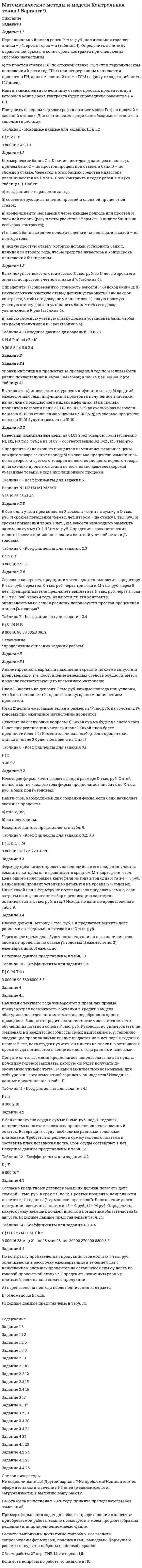 




Описание


Здравствуй, друг! Если нужны ещё работы, пиши в личку. Все контрольные были проверены преподавателями и оценены на положительную оценку
Отличные и хорошие оценки за эти задания ставит преподаватель Абрамова Елена Алексеевна, если у вас будет другой преподаватель, сложно сказать, какие оценки он может поставить. Не стоит пытаться загружать это задание если ваш преподаватель Попова или Галынская, поскольку у них всегда альтернативные требования.




Оглавление


Объем ответа на задание не должен превышать 1 страницы. Размер шрифта 14пт. Интервал 1,5. Шрифт Times New Roman. Выравнивание текста по ширине.
 
Тема 1. История психогенетики и ее место в структуре психологического знания
Задание 1. 1 Прокомментируйте следующие выражения с точки зрения психогенетики:
· есть дети «хорошие» и «плохие» от рождения;
· природа человека не может быть изменена, поскольку базируется на инстинктах;
· люди белой расы от рождения интеллектуально выше у людей других рас;
· мужчины в среднем родятся более интеллектуальными, чем женщины;
· все черты, проявляющиеся у ребенка после рождения, – результат средовых влияний;
· все люди рождаются с равными возможностями;
· из любого ребенка, правильно воспитанного с момента рождения, можно сделать успешного врача, менеджера, журналиста.
Тема 4. Экспериментальные исследования роли генотипа и среды в формировании психических и психофизиологических признаков
Задание 2. Решите письменно следующие задачи:
Задача 1. Дочь дальтоника выходит замуж за сына другого дальтоника, причем жених и невеста различают цвета нормально. Каким будет зрение у их детей?
Задача 2. Голубоглазый мужчина, родители которого имели карие глаза, женился на кареглазой женщине, у отца которой глаза были голубые, а у матери карие. От этого брака родился один ребенок, глаза которого оказались карими. Каковы генотипы всех упомянутых здесь лиц?
Задача 3. У человека карий цвет глаз доминирует над голубым, а способность лучше владеть правой рукой доминирует над леворукостью, причем гены обоих признаков находятся различных хромосомах. Кареглазый правша, гетерозиготный по обоим признакам женится на голубоглазой левше. Какое потомство в отношении указанных признаков следует ожидать в семье?
Задача 4. Считается, что для успешного занятия спортом требуется специальная одаренность. Среди спортсменов обследованы 92 монозиготные пары, среди которых в 61 паре оба партнера были спортсменами. Среди 227 дизиготных пар оба спортсменами были в 59 парах. О чем свидетельствуют данные результаты?
 
Тема 6. Исследования отклонений в поведении в психогенетике
Задание 3. Решите письменно следующие задачи:
Задача 1. 1 У некоторых людей с аутизмом наблюдаются необычайные способности. Так, в известном фильме «Человек дождя» у героя, страдающего аутизмом, была развита феноменальная память. Его брат, пользуясь этим, водил его в казино, где они выигрывали огромные деньги. Как вы считаете, этично ли и-пользование больных людей в подобных ситуациях? Или же их способности настолько уникальны, что позволяют в определенных ситуациях изменять положение дел, и их использование оправданно?
Задача 2. У монозиготных близнецов конкордантность по гиперактивности составляет 73%, у дизиготных – 29%. На основании этих данных решите, является ли гиперактивность результатом плохого воспитания или какую-то роль играет наследственность.
Задача 3. Среди 31 пары монозиготных близнецов по дислексии была конкордантна 21 пара. У 97 пар дизиготных близнецов конкордантной была 31 пара. Вычислите показатель наследуемости дислексии.
Задача 4. Для решения вопроса о наличии наследственной основы аутизма у детей проведены близнецовые исследования. Изучены 23 пары монозиготных близнецов и 17 пар дизиготных. Среди монозиготных близнецов конкордантными оказались 22 пары, среди дизиготных – 4. По этим данным вычислите показатель наследуемости аутизма.



            
            
            Задание 1 1. Определите соответствие стадии жизненного цикла и особенности организационной культуры 2. Определите основные черты организационных структур управления.Задание 1.1 Первоначальный вклад равен P тыс. руб., номинальная годовая ставка – j %, срок в годах – n (таблица 1). Определить величину наращенной суммы в конце срока контракта при следующих способах начисления:Задание 1.1 Первоначальный вклад равен P = 800 тыс. руб., номинальная годовая ставка – j = 12 %, срок в годах – n = 4. Определить величину наращенной суммы в конце срока контракта при следующих способах начисления:Задание 1.1 По данным, представленным в таблице, требуется: а) построить сетевой график (длина работы tij); б) определить критический путь и найти его длину; в) определить резервы времени каждого события; г) найти резервы времени всех работ и коэффициенты напряженности работ, не лежащих на критическом пути; д) выполнить оптимизацию сетевого графика по времени (В – ограничение на затраты; to – ограничение на время; dij – минимально возможное время выполнения работы; kij – технологические коэффициенты использования дополнительных средств). Задание 2.1Задание 1. 1 Прокомментируйте следующие выражения с точки зрения психогенетики: · есть дети «хорошие» и «плохие» от рождения; · природа человека не может быть изменена, поскольку базируется на инстинктах;ЗАДАНИЕ 1 1. Расшифруйте представленные в таблице 2 марки железо-углеродистых сплавов. Определите класс материалов. Приведите для каждого сплава численные значения его механических свойств при комнатной температуре, укажите область его применения.Задание 1 1) Составить математическую модель задачи нелинейного программирования 2) Найти решение методом Лагранжа 3) Описать полученные результаты.ЗАДАНИЕ 11. ИСПОЛЬЗОВАНИЕ ФИНАНСОВЫХ ФУНКЦИЙ В EXCELЗадание 1. 1. Используя кнопку Заполнить вкладки Главная группы Редактирование, создать: · арифметическую прогрессию из 10 значений с шагом (-0,5) (по строке); · геометрическую прогрессию с начальным и предельным значениями, равными соответственно 2 и 20, и шагом 2,75 (по строке); * по столбцам ряды дат с приращением: * по дням; * месяцам; * годам. 2. Заполнить таблицу и проанализировать представление чисел в различных форматах. Задание 2.Задание 1 1. Как проводится анализ внешней среды на основе PEST-анализа? 2. Что относится к факторам внутренней среды организации? 3. Какие существуют виды и типы конкурентных (деловых) стратегий и для каких практических ситуаций они предназначены?Задание 1 1. К теме право интеллектуальной собственности: назовите виды охраняемых произведений и объекты, которым не предоставляется правовая охрана?Задание 1 1. К теме право интеллектуальной собственности: назовите виды охраняемых произведений и объекты, которым не предоставляется правовая охрана?. 2Задание 1 1 Могут ли неудовлетворенная потребность, личный интерес и конфликтная ситуация сами по себе, без участия других свойств и качеств личности привести к преступлениюЗадание 1 1. На основе федеральных и региональных нормативных актов, регулирующих административную компетенцию органа управления определите круг субъектов, с которыми орган управления осуществляет административные отношения. Классифицируйте эти субъекты по их статусу.