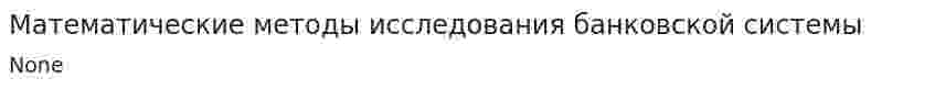 Математические методы исследования банковской системы