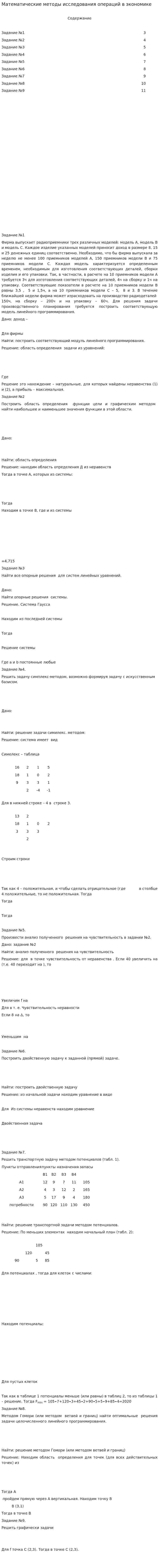 Математические методы исследования операций в экономике