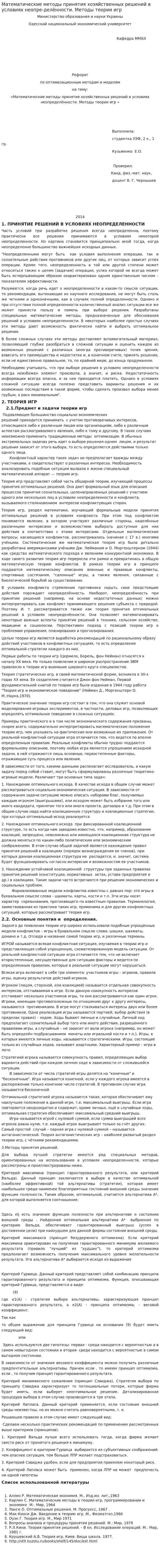 Математические методы принятия хозяйственных решений в условиях неопре-делённости. Методы теории игр