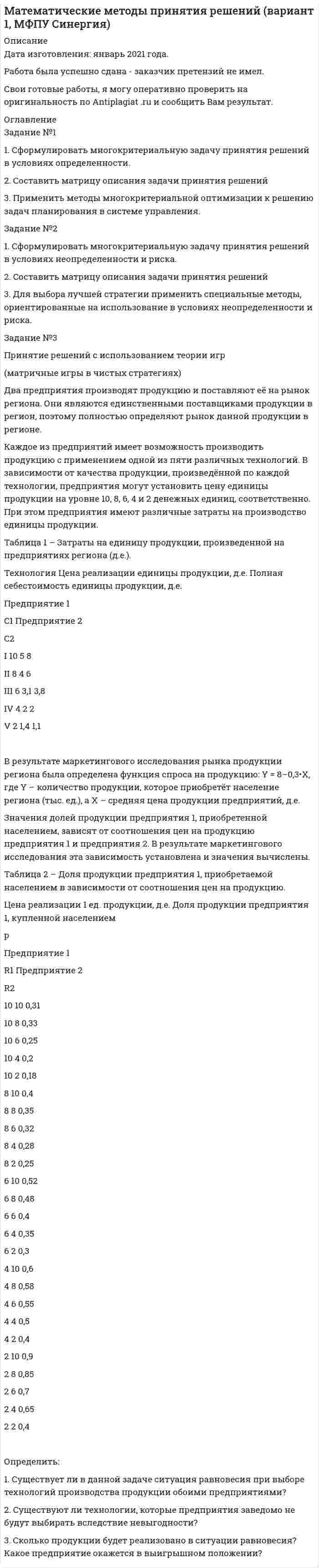 




Описание


Гражданское право и процесс
Период изготовления: март 2020 года.
Работа была успешно сдана - заказчик претензий не имел.
Уникальность работы по Antiplagiat.ru на 19.08.2020 г. составила 65%.




Оглавление


Задание № 1
А) Сидорчук обратился к адвокату Сидорову с просьбой представлять его интересы в суде. Между Сидорчуком и Сидоровым был заключен договор об оказании юридических услуг, согласно которому Сидоров принял на себя обязанность представлять интересы Сидорчука в суде по делу о взыскании задолженности, а Сидорчук обязался оплатить Сидорову 15 000 руб. при заключении договора, а также 10 % от суммы, присужденной решением суда. Решением суда исковые требования Сидорчука удовлетворены частично, с ответчика взыскано 100 000 руб., однако денежные средства в сумме 10 000 руб. Сидорчук адвокату не уплатил. Сидоров обратился в суд.
Каким принципом надлежит руководствоваться суду? Какое решение следует принять?
Б) Между Долгопятовой и Сомылиным заключен договор пожизненной ренты, в соответствии с которым Долгопятова бесплатно передала под выплату ренты принадлежавший ей жилой дом Сомылину, а последний обязался ежемесячно выплачивать Долгопятовой до ее смерти ренту в размере сто тысяч рублей. Через три года в результате возникшей ссоры Сомылин толкнул Долгопятову, которая при падении получила ушиб головного мозга и через несколько дней скончалась в больнице. Приговором суда Сомылин признан виновным в причинении Долгопятовой смерти по неосторожности. Наследники Долгопятовой потребовали возврата жилого дома, переданного под выплату пожизненной ренты. Адвокат Сомылина указал на то, что закрепленные главой 33 ГК правила о договоре ренты не предусматривают такого основания прекращения права собственности плательщика ренты, как смерть получателя ренты. Кроме того, смерть Долгопятовой наступила из-за неосторожных действий Сомылина, который не имел намерения лишить Долгопятову жизни.
Подлежат ли требования наследников Долгопятовой удовлетворению? Изменится ли Ваше решение, если бы судом было установлено, что Сомылин умышленно убил Долгопятову, желая освободиться от бремени рентных платежей? На основании, каких норм ГК может быть разрешен данный спор?
Задание № 2
А) Ильинский продал Савелову телевизор за 20 000 руб. Договор купли-продажи был совершен в устной форме, но при заключении сделки Савелов уплатил Ильинскому 5000 руб., а остальные обещал уплатить через 10 дней. До уплаты всей суммы телевизор оставался у Ильинского.
Явившись в срок, Савелов заявил, что он принес остальную сумму, и потребовал передачи ему телевизора. Однако Ильинский сообщил, что он продал его Ярцеву за 25 000 руб., и предложил Савелову получить обратно 5000 руб.
Савелов отказался взять 5000 руб. обратно и обратился в суд с иском, в котором просил суд, во-первых, признать сделку между Ильинским и Ярцевым недействительной, а во-вторых, изъять телевизор у Ярцева и передать его Савелову.
В суде Ильинский не отрицал факта продажи Савелову приемника, но поскольку сделка должна быть совершена в письменной форме, то она недействительна.
1.В какой форме должен быть заключен договор купли-продажи телевизора?
2.С какого момента по общему правилу возникает право собственности продавца по договору купли-продажи?
3.Мог ли Ильинский заключить второй договор купли-продажи в отношении телевизора?
4.Проанализируйте доводы Ильинского?
5.Оцените требования Савелова с точки зрения закона.
6.Какое решение должен вынести суд?
Б) В течение многих лет Колотов снимал на лето половину дома под Кисловодском. Однажды хозяин дома Лесников рассказал ему, что это был заброшенный дом, который он отремонтировал еще в незапамятные времена. Более того, он радостно сообщил, что по действующему законодательству скоро можно будет получить этот дом в собственность. И тут Колотов подумал, почему в собственность Лесникову, а не моей семье? Ведь мы тоже уже лет 15, если не больше, живем здесь каждое лето, да еще платим за аренду бесхозяйного дома. А так называемый хозяин бывает здесь только во время отпуска, да и то не каждое лето.
Колотов решил поговорить с потенциальными свидетелями, которые смогли бы подтвердить, как долго он с семьей живет в бесхозяйном доме, и посоветоваться с юрисконсультом их фирмы, как подготовить документы в суд.
Проконсультируйте Колотова по вопросу о приобретательной давности и какие действия должен предпринять Колотов.
Задание № 3
А.
а) Приведите примеры не менее 2-х сделок, которые требуют нотариальной формы заверения.
б) Перечислите все случаи, когда сделка утверждается должностным лицом.
Б. Коновалов продал Ефремову компьютер за 50 тысяч руб. через неделю после этого, он обратился с иском о признании сделки недействительной, утверждая, что был принужден к продаже. Выяснилось, что Ефремов давно просил Коновалова продать ему компьютер, однако Коновалов не хотел этого делать.
Вариант 1: Не отказавшись от намерения приобрести компьютер, Ефремов стал угрожать Коновалову разглашением его семейной тайны, при условии, если Коновалов так и не продаст компьютер. Коновалов вынужден был заключить сделку, хотя компьютер постоянно нужен был ему самому для работы.
Вариант 2: Ефремов стал угрожать Коновалову предъявлением к нему иска о возмещении стоимости альбома с репродукциями картин, взятого последним для просмотра и испорченного им.
Имеют ли юридическое значение различия в обстоятельствах, изложенных в 1 и 2-м вариантах задачи? Какое решение должно быть вынесено в том и в другом случае?
Задание № 4
А). Иванчук прочел в витрине «Горсправки» объявление Матвиенко о продаже рояля за 200 000 руб. Явившись по указанному адресу, Иванчук осмотрел рояль и согласился купить за указанную цену. Однако Матвиенко заявил, что продавать рояль не будет, пока не решится вопрос о переводе его на работу в другой город. Кроме того, он хотел бы получить за рояль 250 000 руб., так как по этой цене, как он узнал, продается в магазине такой же рояль. Иванчук настаивал на продаже рояля без каких-либо оговорок о переводе Матвиенко на другую работу и цене 200 000 руб. Уходя от Матвиенко, Иванчук сказал, что вернется через пять дней, принесет деньги и возьмет рояль. Матвиенко на следующий после посещения Иванчука день получил новое назначение и в тот же день послал Иванчуку телеграмму о своем согласии продать рояль за 200 000 руб., указав, что ждет его ответа два дня.
Иванчук немедленно ответил телеграфом о своем согласии. Однако телеграмма была вручена почтовым отделением Матвиенко только на третий день, т. е. по истечении указанного в телеграмме срока. В этот день, за час до получения телеграммы, Матвиенко продал рояль Котляревскому. При этом было согласовано, что Котляревский вывезет рояль в свободное время через два-три дня. На следующий день за роялем явились сразу Иванчук и Котляревский, каждый из которых, считая договор заключенным именно с ним, требовал передачи рояля.
Был ли заключен между Матвиенко и Иванчуком договор и соответственно возникло ли обязательство купли-продажи? Правомерны ли требования Котляревского? Ответ обоснуйте.
Б) Елисеев долгое время искал возможность купить или для своей автомашины. Наконец, он узнал, что в связи с отъездом за границу Якимов сдает в аренду свой гараж на два года. Елисеев немедленно встретился с Якимовым, и последний сказал Елисееву, что через три дня он может поставить в гараж свою автомашину. На вопрос Елисеева о размере платы Якимов заметил, что это для него не так уж и важно и они договорятся. Елисеев согласился с этим. Через три дня Якимов позвонил Елисееву по телефону и сообщил, что обстоятельства изменились, и он сдать гараж не сможет, поскольку гараж пожелал его близкий товарищ, сосед по дому. Елисеев обратился в суд. В своем заявлении он указал, что Якимов отказался от заключенного договора без уважительной причины. Поэтому Елисеев просит суд принудить последнего к передаче ему гаража в пользование сроком на два года.
Как следует охарактеризовать отношения сторон, связанные с заключением договора, с позиций того, является ли условие о цене существенным условием договора? Каково юридическое значение существенных условий? Как разрешить данное дело? Ответ обоснуйте.
Задание № 5
А) Сигалова после смерти матери поселилась в ее доме, где проживала в летний период в течение нескольких лет. Сигалова осуществляла страхование дома и прилегающих к нему придомовых сооружений, оплачивала расходы воды, газа и электричества. Через четыре года после смерти матери Сигалова обратилась в местную администрацию с заявлением о перерегистрации строения на свое имя, но ей было отказано в этом, так как она не представила свидетельство о праве на наследство. Обратившись к нотариусу за свидетельством, она также получила отказ со ссылкой на то, что пропустила срок на принятие наследства. Нотариус посоветовал Сигаловой обратиться в суд с заявлением о продлении срока на принятие наследства.
1. На что должна сослаться Сигалова, чтобы можно было надеяться на решение суда о продлении срока на принятие наследства?
2. Если у Сигаловой нет достаточных оснований рассчитывать на решение суда о продлении срока на принятие наследства, какие правовые основания можно ей использовать для получения свидетельства о праве на наследство?
3. Какие действия должен принять наследник, получивший решение суда о продлении срока на принятие наследства для оформления наследственного правопреемства?
Б) Какие из перечисленных объектов гражданского оборота могут быть включены в наследственную массу:
- право, которым обладал наследодатель, на получение ежемесячных платежей в счет возмещения производственной травмы;
- право на получение авторского гонорара за использование литературного произведения, автором которого является наследодатель;
- яхта, приобретенная наследодателем в период брака;
- дом, в котором проживал наследодатель с семьей, подаренный его супруге ее родителями;
- задолженность по уплате суммы кредита и процентов за пользование кредитом;
- право пользования арендованным автомобилем;
- право пользования автомобилем, полученным наследодателем по договору безвозмездного пользования (ссуды);
- орден «Красной звезды», медаль «За отвагу», орден Отечественной войны 1 степени.
Задание № 6
А) ЗАО «Техника» решило начать производство нового кофейника, обеспечивающего достаточно продолжительное время высокую температуру сваренного кофе. С этой целью общество подало заявление на регистрацию товарного знака «Термос LUX».
Роспатент отказал в регистрации товарного знака на том основании, что Роспатентом уже зарегистрирован товарный знак «Термос VI Р» по классу, с которым заявляемый товарный знак был схож до степени смешения.
Не согласившись с решением Роспатента, общество обратилось в арбитражный суд.
Оцените ситуацию с точки зрения гражданского законодательства. Какое решение должен принять суд, обоснуйте свою позицию.
Оцените правомерность действий Сергея Петрова и сотрудников галереи, свой ответ обоснуйте со ссылками на нормы права.
Б) Сергей Петров пришел на выставку картин и принялся фотографировать размещенные там картины современного художника С.Л. Маринина. Сотрудники галереи заявили, что Сергей Петров должен уплатить плату за использование произведения художественного искусства, поскольку собственником картин в настоящее время является галерея, которая выкупила данные картины у различных коллекционеров.
Сергей Петров отказался уплачивать какие-либо деньги, заявив, что фотографирование осуществляет исключительно для себя. К тому же, по мнению Сергей Петрова, у галереи нет никаких прав на произведения искусства, поскольку искусство нельзя продать и купить. Кроме того, Сергей потребовал предоставить для фотографирования картину «Небо». Но сотрудники галереи отказались удовлетворить данную просьбу, заявив, что картина хранится в особом хранилище, в которое не допускаются посторонние.
Выйдя на улицу, Сергей Петров стал фотографировать размещенную у входа скульптуру, выполненную тем же С.Л. Марининым. Сотрудники галереи снова заявили о неправомерности действий Сергей Петрова.
Список использованных источников




Список литературы


1. Гражданского кодекса Российской Федерации (часть 1) от 30.11.1994 № 51-ФЗ (ред. от 18.07.2019) (с изм. и доп., вступ. в силу с 01.10.2019) [Электрон. ресурс] // Консультант Плюс. - URL: http://www.consultant.ru/online, бесплатно. - Загл. экран. - (Дата обр. 20.12.2019).
2. Гражданского кодекса Российской Федерации (часть 4) от 30.11.1994 № 51-ФЗ (ред. от 18.07.2019) (с изм. и доп., вступ. в силу с 01.10.2019) [Электрон. ресурс] // Консультант Плюс. - URL: http://www.consultant.ru/online, бесплатно. - Загл. экран. - (Дата обр. 20.12.2019).
3. Гражданского процессуального кодекса Российской Федерации от 14.11.2002 № 138-ФЗ (ред. от 02.12.2019) (с изм. 02.12.2019 № 406-ФЗ) [Электрон. ресурс] // Консультант Плюс. - URL: http://www.consultant.ru/online, бесплатно. - Загл. экран. - (Дата обр. 20.12.2019).
4. Постановление Пленума Верховного Суда РФ от 21.01.2016 № 1 «О некоторых вопросах применения законодательства о возмещении издержек, связанных с рассмотрением дела» (с посл. изм. от 21.01.2016) [Электрон. ресурс] // Консультант Плюс. - URL: http://www.consultant.ru/online, бесплатно. - Загл. экран. - (Дата обр. 20.12.2019).
5. Постановления Пленума Верховного Суда Российской Федерации № 10 Пленум Высшего Арбитражного Суда Российской Федерации № 22 от 29 апреля 2010 г. (с изм. от 23 июня 2015 г.) «О некоторые вопросов, возникающие в судебной практике для разрешения споров, связанных с защитой прав собственности и других имущественных прав» [Электрон. ресурс] // Консультант Плюс. - URL: http://www.consultant.ru/online, бесплатно. - Загл. экран. - (Дата обр. 20.12.2019).
6. «Основы законодательства Российской Федерации о культуре» (утв. ВС РФ 09.10.1992 № 3612-1) (ред. от 18.07.2019) [Электрон. ресурс] // Консультант Плюс. - URL: http://www.consultant.ru/online, бесплатно. - Загл. экран. - (Дата обр. 20.12.2019).
7. Федеральный закон от 26.05.1996 № 54-ФЗ (ред. от 27.12.2018) «О Музейном фонде Российской Федерации и музеях в Российской Федерации» [Электрон. ресурс] // Консультант Плюс. - URL: http://www.consultant.ru/online, бесплатно. - Загл. экран. - (Дата обр. 20.12.2019).
8. Закон РФ «О товарных знаках, знаках обслуживания и наименованиях мест происхождения товаров» от 23.09.1992 N 3520-1 (посл. ред. от 23.03.1992) [Электрон. ресурс] // Консультант Плюс. - URL: http://www.consultant.ru/online, бесплатно. - Загл. экран. - (Дата обр. 20.12.2019).
9. Инструкция по организации охраны объектов, хранящих культурные ценности, подразделениями вневедомственной охраны при органах внутренних дел Российской Федерации (утратила силу на основании совместного приказа МВД России и Минкультуры России от 22 апреля 2009 года № 310; 201) [Электрон. ресурс] // Консультант Плюс. - URL: http://www.consultant.ru/online, бесплатно. - Загл. экран. - (Дата обр. 20.12.2019).



            
            
            Задание № 1 1. Зависимость угловой скорости вращения тела от времени задаётся уравнением: ω = 2 + 0,4∙t + 0,2∙t2. Найти полное число оборотов, совершённых телом за 5 с после начала вращенияЗадание №1 1. Сформулировать многокритериальную задачу принятия решений в условиях определенности. 2. Составить матрицу описания задачи принятия решений 3. Применить методы многокритериальной оптимизации к решению задач планирования в системе управления.ЗАДАНИЕ № 1 31 августа 2009 года вы купили акцию за 150 д.ед. Через год, 31 августа 2010 г. цена акции равна 200 д.ед, дивиденд 35 д.ед. Какова доходность ex-post для вложенного капитала?Задание №168. При стандартных условиях реакция H₂(г) + 1/2O₂(г) = H₂O(ж) протекает самопроизвольно. Определите знаки ΔН и ΔS в этой системе.ЗАДАНИЕ № 1: a) Прочитайте и письменно переведите текст: The most important period is the secondary school, which starts from the 5th grade.Задание № 1 А) Сидорчук обратился к адвокату Сидорову с просьбой представлять его интересы в суде. Между Сидорчуком и Сидоровым был заключен договор об оказании юридических услуг, согласно которому Сидоров принял на себя обязанность представлять интересы Сидорчука в суде по делу о взыскании задолженности, а Сидорчук обязался оплатить Сидорову 15 000 руб. при заключении договора, а также 10 % от суммы, присужденной решением судаЗадание №1 Вам необходимо внимательно прочитать каждое утверждение, приведенное в таблице, и определить, верное оно или неверное. Предложения, которые, на ваш взгляд, являются истинными, отметьте плюсом, а ложные – минусом.Задание 7 по предмету Аудит (часть 2)Задание 8 по предмету Аудит (часть2)Задание 8. Этюд декоративного натюрморта. Родственная гармония (2 родственных цвета). А3Задание 9 к предмету Аудит (часть 2)Задание 9. Этюд декоративного натюрморта. Полярная гармония (2 контрастных). А3.Задание I. Переведите следующие глаголы на русский язык. Подчеркните в них суффиксы. Образец выполнения: to solidify - затвердевать, становиться твердым to classify - классифицировать, to evaporize - превращать в пар, to distinguish - различить, to characterize - характеризовать, to lengthen - увеличиваться, to simplify - упрощать, to modify - трансформировать, to deepen - углублять, to dictate - диктовать, to purify - очищать, to blacken - чернеть, to organize - организовывать.Задание I. Спишите предложения, определите порядок слов в них. Напишите их с другим порядком слов. Переведите полученные предложения. 1. Jeder Mensch braucht das Frühstück. 2. Oft fehlt am Morgen der Appetit.