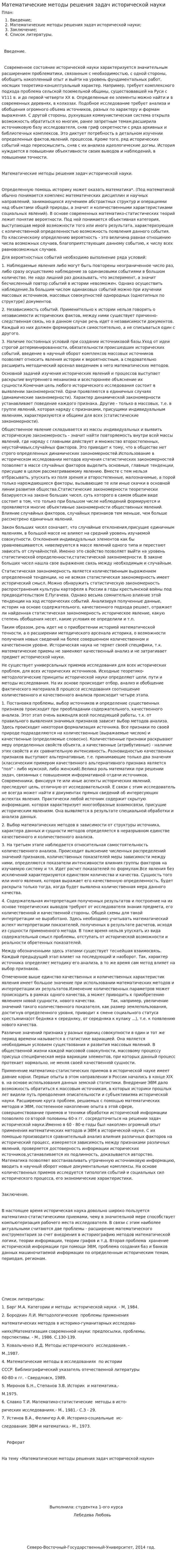 Математические методы решения задач исторической науки