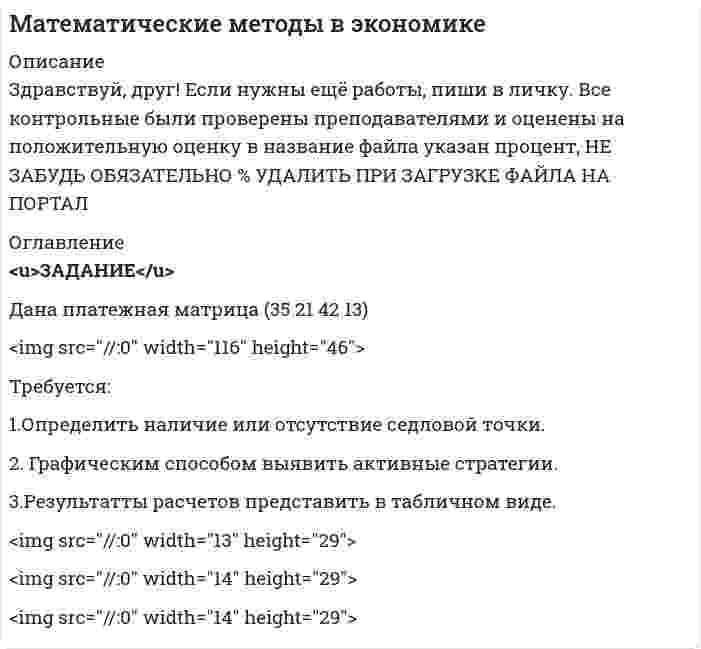 




Описание


Требуется:
1.Рассчитать коэффициент корреляции.
2 Построить линейное уравнение регрессии и определить y при
x=15.
3.Ответ дать в табличном виде
r
y (15)



            
            
            Требуется: 1.Определить наличие или отсутствие седловой точки. 2 Графическим способом выявить активные стратегии. 3.Результатты расчетов представить в табличном виде.Требуется: 1.Определить наличие или отсутствие седловой точки. 2. Графическим способом выявить активные стратегии. 3.Результатты расчетов представить в табличном виде.Требуется: 1.Определить наличие или отсутствие седловой точки. 2. Графическим способом выявить активные стратегии. 3.Результатты расчетов представить в табличном виде.. 2Требуется: 1.Определить наличие или отсутствие седловой точки. 2. Графическим способом выявить активные стратегии. 3.Результатты расчетов представить в табличном виде.. 3Требуется: 1.Определить наличие или отсутствие седловой точки. 2. Графическим способом выявить активные стратегии. 3.Результатты расчетов представить в табличном виде.. 4Требуется: 1.Определить наличие или отсутствие седловой точки. 2. Графическим способом выявить активные стратегии. 3.Результаты расчетов представить в табличном виде.Требуется: 1. Построить линейное уравнение парной регрессии у от х. 2. Рассчитать линейный коэффициент парной корреляции и среднюю ошибку аппроксимации. 3. Оценить статистическую значимость параметров регрессии и корреляции с помощью F-критерия Фишера и t-критерия Стьюдента.Требования к результатам освоения основной образовательной программы дошкольного образования в условиях реализации ФГОС ДО (НИИ ДПО)Требования к составление плана собеседованияТребования к стандарту предоставления государственной услуги определяют:Требования к установке, калибровке и активации тахографов1Требования, предъявляемые к качествам специалиста, его возможностям и  способностям, устанавливает … Тип ответа: Текстовый ответТребования, предъявляемые к оценочной информации и механизм её сбора на примере объектов недвижимостиТребования, предъявляемые одним из участников конфликта другому в категоричной форме с указанием конкретных сроков выполнения этих требований и угрозой применения мер воздействия в случае отказа – это … 