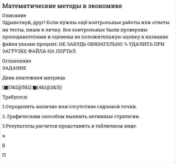 




Описание


ТК – 12. Задание
Требуется определить стоимость земельного участка, расположенного в Советском районе, если известны следующие данные о недавних продажах аналогичных участков (табл. 1).
 
Таблица 1
Данные о недавних продажах аналогичных участков
 
№ продажи
Цена продажи, тыс.руб.
Характеристики относительно объекта оценки
Район
Известно также, что земельные участки в Советском районе дешевле, чем в Кировском районе, на 5%, чем в Ленинском районе, – 10%, и дороже, чем в Калининском районе, на 15%.
Расчеты оформите в таблице 2.
 
Таблица 2
Расчет цены объекта недвижимости с учетом корректировки
 
№ п/п
Цена продажи, тыс.р.
Корректировки в долях
Скорректированная цена продажи, тыс.р.



            
            
            Требуется: 1.Определить наличие или отсутствие седловой точки. 2. Графическим способом выявить активные стратегии. 3.Результатты расчетов представить в табличном виде.. 4Требуется: 1.Определить наличие или отсутствие седловой точки. 2. Графическим способом выявить активные стратегии. 3.Результаты расчетов представить в табличном виде.Требуется: 1. Построить линейное уравнение парной регрессии у от х. 2. Рассчитать линейный коэффициент парной корреляции и среднюю ошибку аппроксимации. 3. Оценить статистическую значимость параметров регрессии и корреляции с помощью F-критерия Фишера и t-критерия Стьюдента.Требуется: 1.Рассчитать коэффициент корреляции. 2 Построить линейное уравнение регрессии и определить y при x=15. 3.Ответ дать в табличном видетребуется найти: а) математическое ожидание; б) дисперсию; в) среднее квадратическое отклонение дискретной случайной величины Требуется определить стоимость земельного участка, расположенного в Советском районе, если известны следующие данные о недавних продажах аналогичных участков (табл. 1).Требуется получить напряжённость магнитного поля H = 1 кА/м в соленоиде длиной l = 20 см и диаметром D = 5 см. Найти число ампер-витков IN, необходимое для этого соленоида, и разность потенциалов U, Требования, предъявляемые к качествам специалиста, его возможностям и  способностям, устанавливает … Тип ответа: Текстовый ответТребования, предъявляемые к оценочной информации и механизм её сбора на примере объектов недвижимостиТребования, предъявляемые одним из участников конфликта другому в категоричной форме с указанием конкретных сроков выполнения этих требований и угрозой применения мер воздействия в случае отказа – это … … требует обязательной государственной регистрацииТребуется: 1.Определить наличие или отсутствие седловой точки. 2 Графическим способом выявить активные стратегии. 3.Результатты расчетов представить в табличном виде.Требуется: 1.Определить наличие или отсутствие седловой точки. 2. Графическим способом выявить активные стратегии. 3.Результатты расчетов представить в табличном виде.Требуется: 1.Определить наличие или отсутствие седловой точки. 2. Графическим способом выявить активные стратегии. 3.Результатты расчетов представить в табличном виде.. 2