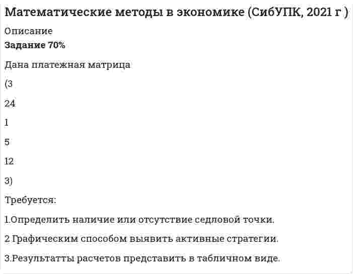     
          Описание
          Задача 1. Задача коммивояжера: найти маршрут минимальной длины, проходящий через все семь городов, исключающий повторные заезды. Расстояния между городами сведены в таблицу.Задача 2 Дана матрица В коэффициентов полных затрат и объемы конечной продукции Y четырехотраслевой системы.Найти матрицу коэффициентов прямых затрат A и заполнить таблицу межотраслевого баланса.Задача 3.Дана матрица A коэффициентов прямых затрат и объемы валовой продукции X четырехотраслевой системы.Найти матрицу коэффициентов полных затрат B и заполнить таблицу межотраслевого баланса.Задача 4Дана упорядоченная структурно-временная таблица перечня работ по организации выставки продажи товаров. Требуется построить сетевой график, определить критический путь, критические работы, резервы времени, провести графический анализ комплекса. Построить оптимальный сетевой план работ.Задача 5Дана производственная функция , где x – затраты на трудовые ресурсы, y – затраты на новое оборудование.Объем капитала, который можно направить на развитие производства, равен M. Стоимость единицы рабочей силы равна a, стоимость единицы оборудования – b.Найти распределение капитала и максимальную прибыль P.Задача 6.Модели равновесия рынкаПостроить модель Вальраса, определить количество сделок, при которых торговые операции становятся убыточными. Заданы параметры функции спроса D и функции предложения S, начальная цена Р0. Исходные данные приведены в таблице 
          Оглавление
          Задача 7. Вариант 1. Магазин реализует детскую обувь, спрос на которую в течение месяца составляет 2000 единиц. Расходы на доставку одной партии — 90 тыс. руб., издержки по хранению единицы товара в течение суток - 0,25 тыс. руб.Определить оптимальный размер партии, число поставок, интервал времени между поставками и суммарные затраты на хранение и реализацию.Вариант  2. Оптовая база поставляет заказчикам 48000 ед. продукции в год. Стоимость заказа партии 720 тыс. руб., издержки по хранению единицы продукции в месяц - 0,8 тыс. руб.Определить оптимальный размер партии, число поставок, интервал времени между поставками и суммарные затраты на хранение и реализацию.Вариант 3. В магазин поступили мужские костюмы, годовой объем поставки которых составляет 300000 шт. Расходы на доставку одной партии 420 тыс. руб, расходы по хранению единицы товара в месяц - 0,6 тыс. руб.Определить оптимальный размер партии, число поставок, интервал времени между поставками и суммарные затраты на хранение и реализацию.Вариант  4. Торговой организации необходимо закупить 20000 единиц товара в год. Стоимость доставки одной партии - 240 тыс. руб. Издержки хранения единицы в сутки 0,36 тыс. руб.Определить оптимальный размер партии, число поставок, интервал времени между поставками и суммарные затраты на хранение и реализацию.Вариант 5. Оптовая база в течение месяца должна получить 800 телевизоров. Затраты на хранение одного телевизора в сутки составляет 0,25 тыс. руб., затраты на доставку одной партии - 120 тыс. руб.Определить оптимальный размер партий, число поставок, интервал времени между поставками и суммарные затраты на хранение и реализацию.Вариант 6. Магазин реализует детскую обувь, спрос на которую в течение месяца составляет 2000 единиц. Расходы на доставку одной партии - 90 тыс. руб., издержки по хранению единицы товара в течение суток - 0,25 тыс. руб. Цена одной пары - 1000 руб., процент по банковскому депозиту - 10% годовых.Определить оптимальный размер партии, число поставок, интервал времени между поставками и суммарные затраты на хранение и реализацию.Вариант 7. Универмаг реализует швейные изделия, спрос на которые в течение месяца составляет 800 ед. Издержки завоза одной партии 152000 руб., а хранение единицы запаса в сутки 800 руб. Цена одного изделия составляет 12000 руб., процент по банковским вкладам составляет 12% годовых.Определить оптимальный размер партии, число поставок, интервал времени между поставками и суммарные затраты на хранение и реализацию.Вариант 8. Ателье необходимо закупить в течение года 2400 штук каракуля. Затраты на хранение одной шкурки в сутки составляют 200 руб., на доставку партии 2400000 руб. Цена одной шкурки составляет 30000 руб., процент по банковскому депозиту - 11% годовых.Определить оптимальный размер партии, число поставок, интервал времени между поставками и суммарные затраты на хранение и реализацию.Вариант 9. Магазин реализует автомобильные шины, спрос на которую в течение года составляет 8 тыс. единиц. Расходы на доставку одной партии - 120 тыс. руб., издержки по хранению единицы товара в течение суток - 20 руб. Цена одной шины составляет 3000 руб., процент по банковским вкладам составляет 9% годовых.Определить оптимальный размер партии, число поставок, интервал времени между поставками и суммарные затраты на хранение и реализацию.Вариант 10. Оптовая база в течение месяца должна получить 800 телевизоров. Затраты на хранение одного телевизора в сутки составляет 0,25 тыс. руб., затраты на доставку одной партии - 120 тыс. руб., цена одного телевизора составляет 8000 руб., процент по банковскому депозиту - 10% годовых.Определить оптимальный размер партии, число поставок, интервал времени между поставками и суммарные затраты на хранение и реализацию. 
            
            
            Математические моделированиеМатематический маятник длиной 40 см и физический маятник в виде тонкого прямого стержня длиной 60 смМатериальная точка M массой 0,5 кг движется по окружности радиуса R=2 м. Определить модуль и направление вектора количества движения точки в момент времени t= 1 с, если угол поворота радиуса изменяется по закону φ = 2 sin πt. напМатериальная точка массой 7,1 г совершает гармоническое колебание с амплитудой 2 см и частотой 5 Гц.Материальная точка массой m=1 г совершает колебания по закону х=3sinПt. Определить потенциальную Wn и кинетическую энергии точки в момент времени t=1/3сМатериальная точка начинает движение из начала координат. Проекции ее скорости описываются зависимосМатериальная точка совершает гармонические колебания по закону x=0.2∙sin⁡(50π t),м. Найти амплитуду, частоту, начальную фазу и период колебаний. Найти смещение за 0,01 с.Математика. 3Математика. 4Математика. На дифракционную решётку, имеющую 800 штрихов на 1 мм, падает параллельный пучок белогоМатематика. Практическое занятие 1. Задание 4, 8, 9, 12Математика. Практическое занятие 1. Задание 6Математика СОО (2 семестр) Практическое занятие 6Математические методы в экономике ЗАДАНИЕ
