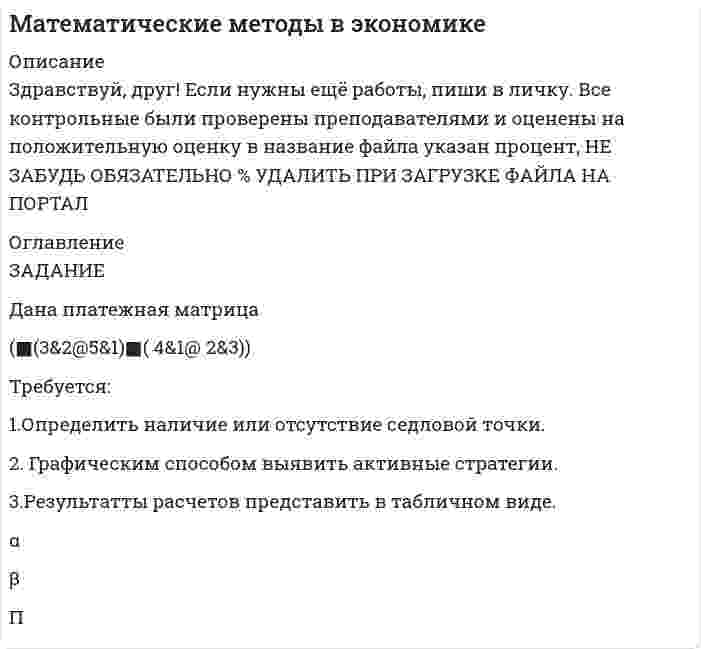 




Описание


1. Парная регрессия и корреляция
По территория региона приводятся данные за 199Х г. (табл. 1).
Требуется:
1. Построить линейное уравнение парной регрессии у от х.
2. Рассчитать линейный коэффициент парной корреляции и среднюю ошибку аппроксимации.
3. Оценить статистическую значимость параметров регрессии и корреляции с помощью F-критерия Фишера и t-критерия Стьюдента.
4. Выполнить прогноз заработной платы у при прогнозном значении среднедушевого прожиточного минимума х, составляющем 107% от среднего уровня.
5. Оценить точность прогноза, рассчитав ошибку прогноза и его доверительного интервал.
6. На одном графике построить исходные данные и теоретическую прямую.
 
Номер региона Среднедушевой прожиточный мини-мум в день одного трудоспособного, руб.,
Среднедневная заработная плата, руб.,
1 69 124
2 83 133
3 92 146
4 97 153
5 88 138
6 93 159
7 74 145
8 79 152
9 105 168
10 99 154
11 85 127
12 94 155
 
2. Множественная регрессия и корреляция
По 20 предприятиям региона изучается зависимость выработки про-дукции на одного работника у (тыс.руб.) от ввода в действие новых основных фондов х1 (% от стоимости фондов на конец года) и от удельного веса рабочих высокой квалификации в общей численности рабочих х2 (%).
Номер предприятия у х1 х2 Номер предприятия у х1 х2
1 7 3,8 9 11 11 7,1 22
2 7 4,1 14 12 11 7,5 23
3 7 4,3 16 13 12 7,8 25
4 7 4,1 17 14 12 7,6 27
5 8 4,6 17 15 12 7,9 29
6 8 4,7 18 16 13 8,1 30
7 9 5,3 20 17 13 8,5 32
8 9 5,5 20 18 14 8,7 32
9 11 6,9 21 19 14 9,6 33
10 10 6,8 21 20 15 9,8 36
Требуется:
1. Построить линейную модель множественной регрессии. Записать стандартизированное уравнение множественной регрессии. На основе стандартизированных коэффициентов регрессии и средних коэффициентов эластичности ранжировать факторы по степени их влияния на результат.
2. Найти коэффициенты парной, частной и множественной корреляции. Проанализировать их.
3. Найти скорректированный коэффициент множественной детерминации. Сравнить его с нескорректированным (общим) коэффициентом детерминации.
4. С помощью F-критерия Фишера оценить статистическую надежность уравнения регрессии и коэффициента детерминации.
5. С помощью частных F-критериев Фишера оценить целесообразность включения в уравнение множественной регрессии фактора х1 после х2 и фактора х2 после х1.
6. Составить уравнение линейной регрессии оставив лишь один значащий фактор.
 
3. Системы эконометрических уравнений
Гипотетическая модель экономики:
С = a1 + b11Y + b12J + e1
J = a2 + b21Y(t-1) + e2
T = a3 + b31Y + e3
Y = C + J + G, где
C – совокупное потребление в период ;
Y– совокупный доход в период ;
J – инвестиции в период ;
T – налоги в период ;
G – государственные доходы в период .
Требуется
1. Применив необходимое и достаточное условие идентификации, оп-ределите, идентифицируемо ли каждое из уравнений модели.
2. Определите метод оценки параметров модели.
3. Запишите в общем виде приведенную форму модели.
 
4. Временные ряды
Имеются условные данные об объемах потребления электроэнергии (Yt) жителями региона за 16 кварталов.
Требуется:
1. Построить автокорреляционную функцию и сделать вывод о наличии сезонных колебаний.
2. Построить мультипликативную модель временного ряда.
3. Сделать прогноз на 2 квартала вперед.
t y(t) t y(t)
1 5,5 9 8,3
2 4,8 10 5,4
3 5,1 11 6,4
4 9,0 12 10,9
5 7,1 13 9,0
6 4,9 14 6,6
7 6,1 15 7,5
8 10,0 16 11,2




Оглавление


Содержание
1. Парная регрессия и корреляция 3
2. Множественная регрессия и корреляция 10
3. Системы эконометрических уравнений 18
4. Временные ряды 22
Список использованной литературы 31




Список литературы


Не подошли данные? Другой вариант? Не проблема! Напишите мне, оформите заказ и в течение 1-4 дней я выполню вашу работу.
В демо-файлах прикреплен пример оформления задач по эконометрике для общего представления о качестве приобретаемой работы.
Работа была выполнена в 18/19 учебном году, принята преподавателем без замечаний.



            
            
            Требуется: 1.Определить наличие или отсутствие седловой точки. 2. Графическим способом выявить активные стратегии. 3.Результатты расчетов представить в табличном виде.. 2Требуется: 1.Определить наличие или отсутствие седловой точки. 2. Графическим способом выявить активные стратегии. 3.Результатты расчетов представить в табличном виде.. 3Требуется: 1.Определить наличие или отсутствие седловой точки. 2. Графическим способом выявить активные стратегии. 3.Результатты расчетов представить в табличном виде.. 4Требуется: 1.Определить наличие или отсутствие седловой точки. 2. Графическим способом выявить активные стратегии. 3.Результаты расчетов представить в табличном виде.Требуется: 1. Построить линейное уравнение парной регрессии у от х. 2. Рассчитать линейный коэффициент парной корреляции и среднюю ошибку аппроксимации. 3. Оценить статистическую значимость параметров регрессии и корреляции с помощью F-критерия Фишера и t-критерия Стьюдента.Требуется: 1.Рассчитать коэффициент корреляции. 2 Построить линейное уравнение регрессии и определить y при x=15. 3.Ответ дать в табличном видетребуется найти: а) математическое ожидание; б) дисперсию; в) среднее квадратическое отклонение дискретной случайной величины Требования к стандарту предоставления государственной услуги определяют:Требования к установке, калибровке и активации тахографов1Требования, предъявляемые к качествам специалиста, его возможностям и  способностям, устанавливает … Тип ответа: Текстовый ответТребования, предъявляемые к оценочной информации и механизм её сбора на примере объектов недвижимостиТребования, предъявляемые одним из участников конфликта другому в категоричной форме с указанием конкретных сроков выполнения этих требований и угрозой применения мер воздействия в случае отказа – это … … требует обязательной государственной регистрацииТребуется: 1.Определить наличие или отсутствие седловой точки. 2 Графическим способом выявить активные стратегии. 3.Результатты расчетов представить в табличном виде.