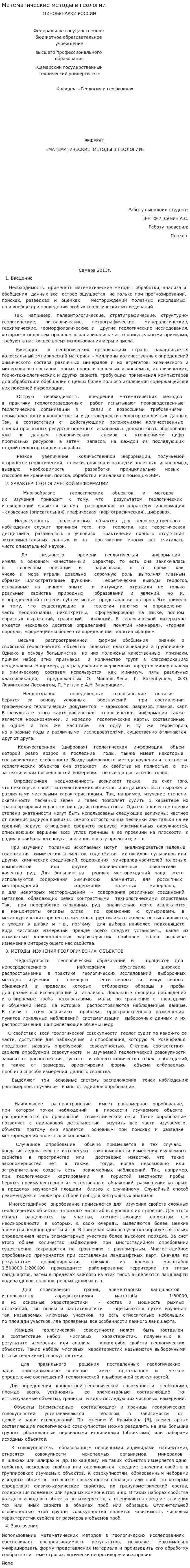 Математические методы в геологии