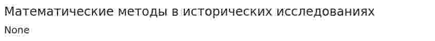 Математические методы в исторических исследованиях